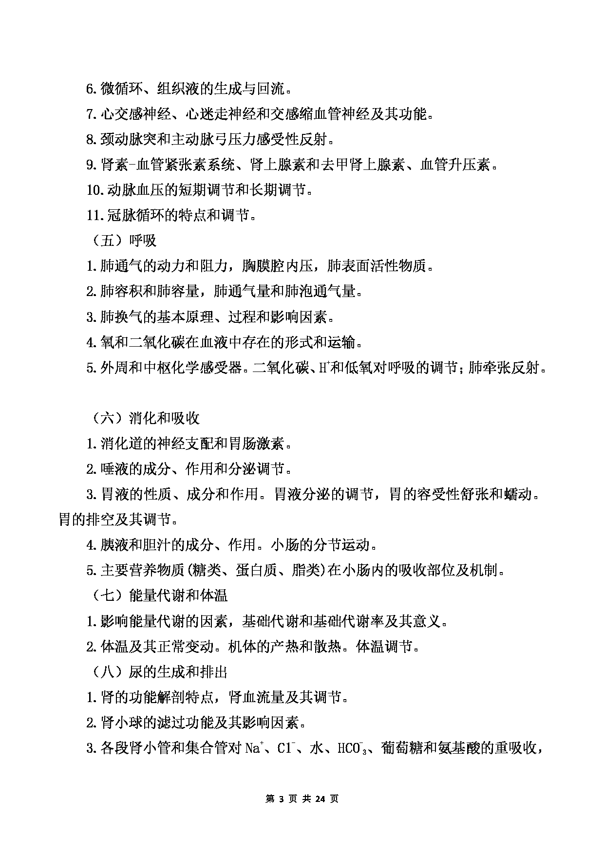 2022考研大纲：桂林医学院2022年考研自命题科目 689+基础医学综合考试大纲第3页