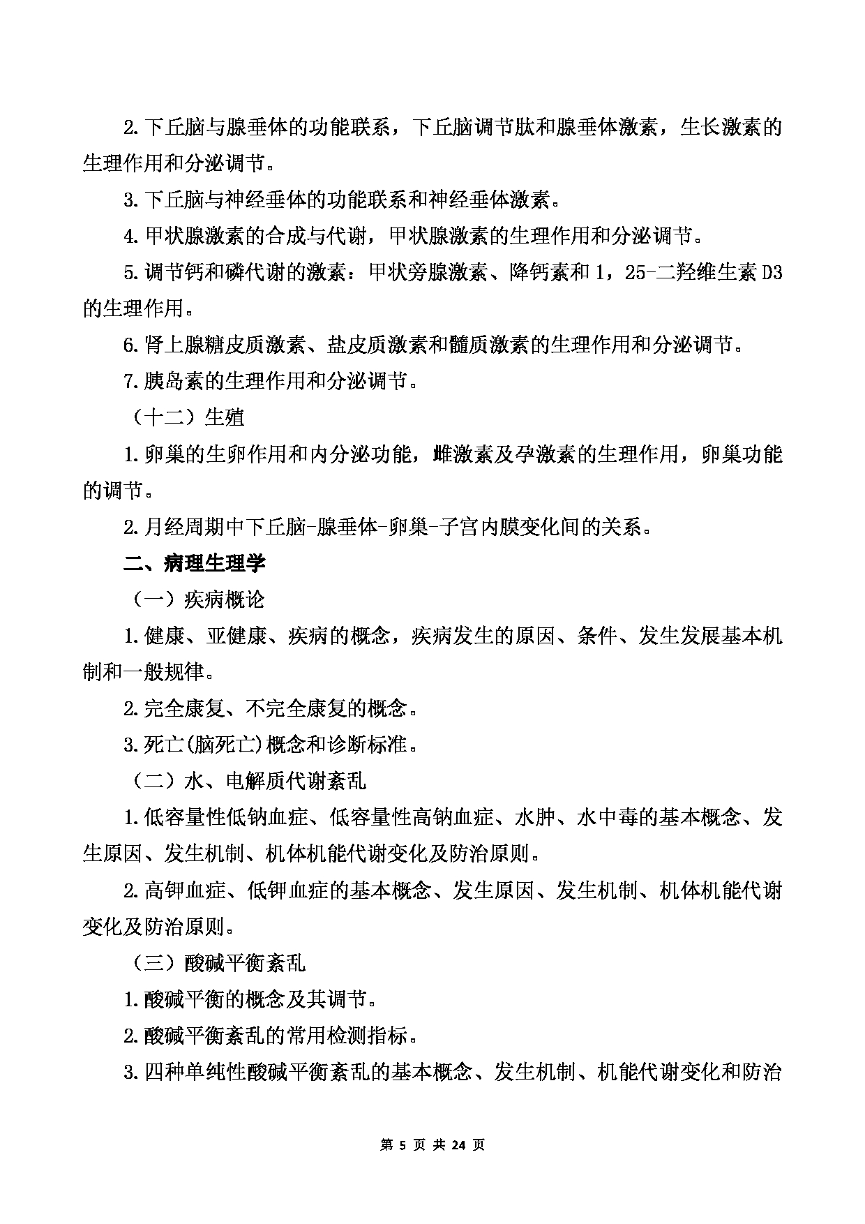 2022考研大纲：桂林医学院2022年考研自命题科目 689+基础医学综合考试大纲第5页