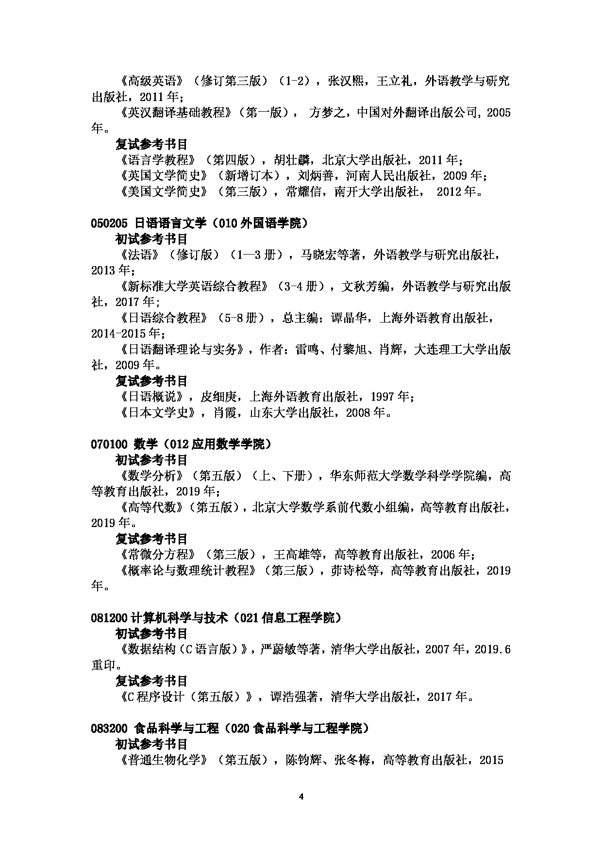 2022考研参考书目：南京财经大学2022年硕士研究生招生考试参考书目第4页