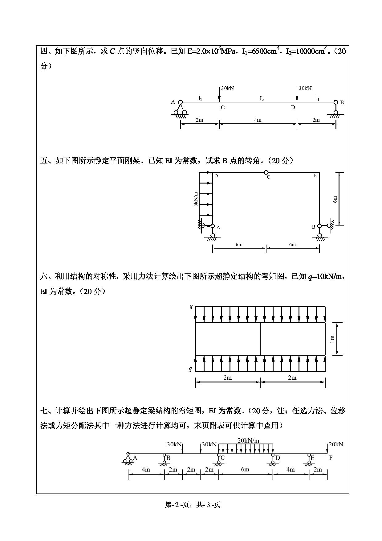 2021考研真题:绍兴文理学院2021年考研自命题科目 843 结构力学 考试真题第2页 2021考研真题:绍兴文理学院2021年考研自命题科目 843 结构力学 考试真题第2页