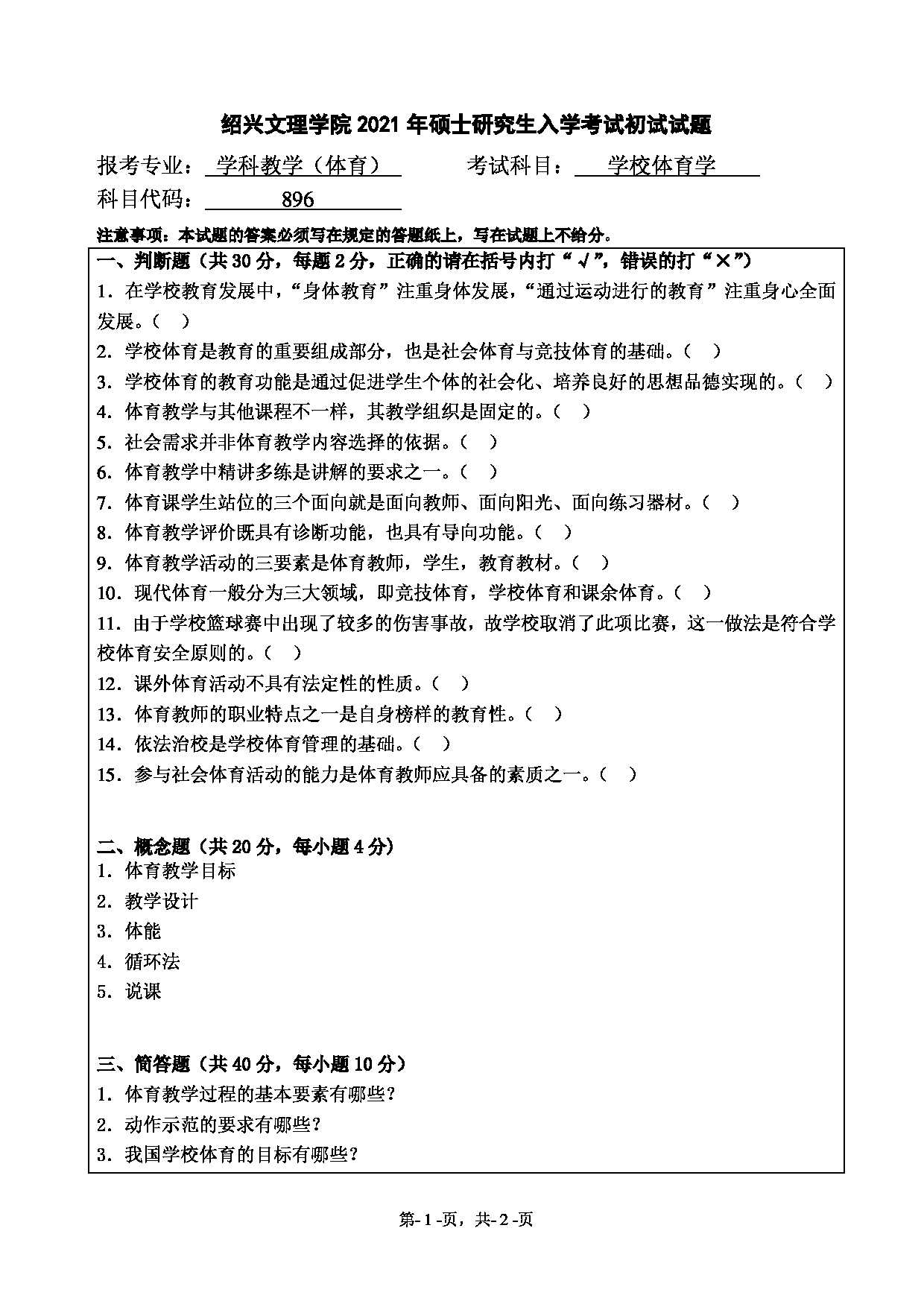 2021考研真题:绍兴文理学院2021年考研自命题科目 896 学校体育学 考试真题第1页 2021考研真题:绍兴文理学院2021年考研自命题科目 896 学校体育学 考试真题第1页