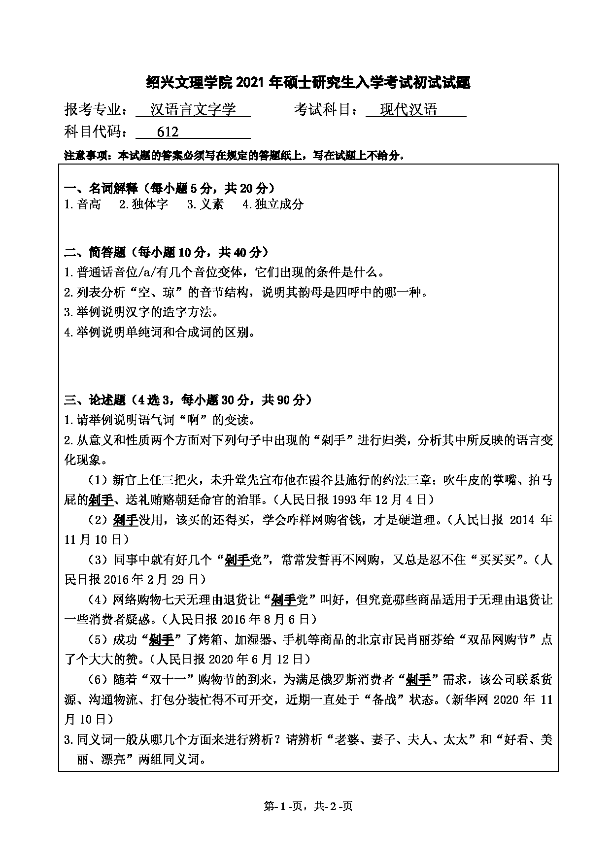 2021考研真题：绍兴文理学院2021年考研自命题科目 612 现代汉语 考试真题第1页
