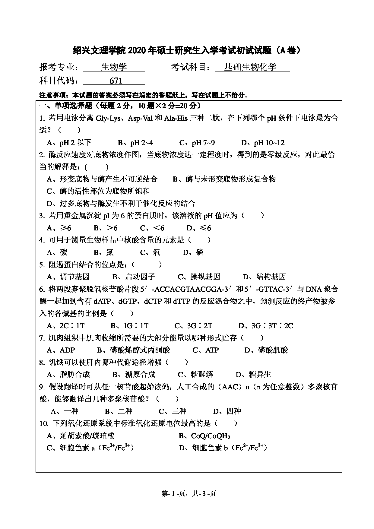 2020考研真题：绍兴文理学院2022年考研自命题科目 671普通生物化学 考试真题第1页