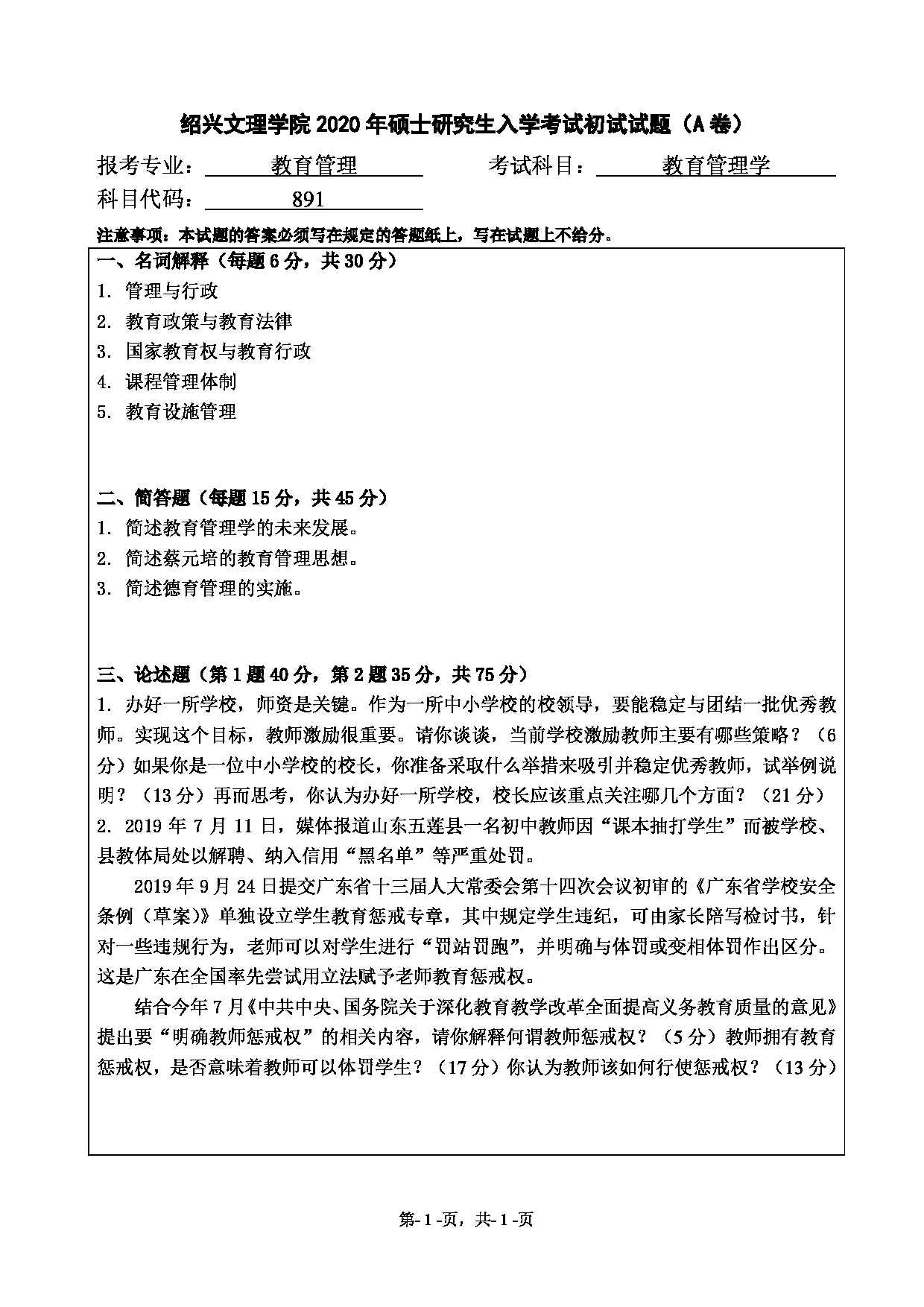 2020考研真题:绍兴文理学院2022年考研自命题科目 891 教育管理学 考试真题第1页 2020考研真题:绍兴文理学院2022年考研自命题科目 891 教育管理学 考试真题第1页