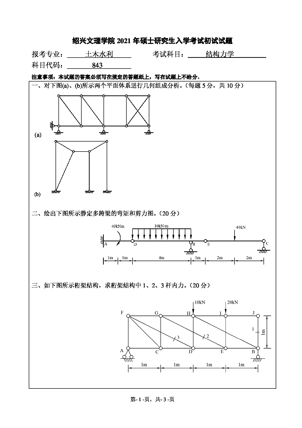 2021考研真题:绍兴文理学院2021年考研自命题科目 843 结构力学 考试真题第1页 2021考研真题:绍兴文理学院2021年考研自命题科目 843 结构力学 考试真题第1页
