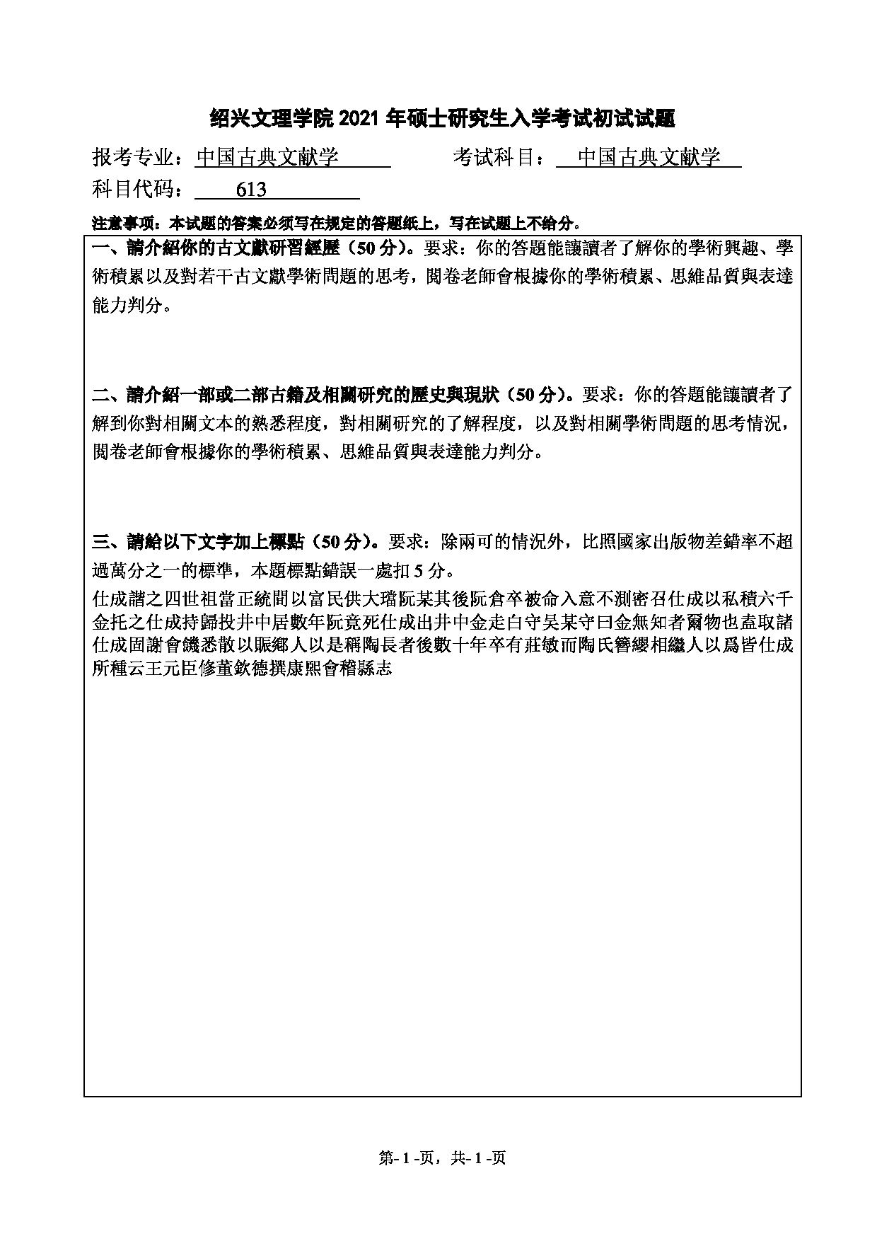 2021考研真题：绍兴文理学院2021年考研自命题科目 613 中国古典文献学 考试真题第1页