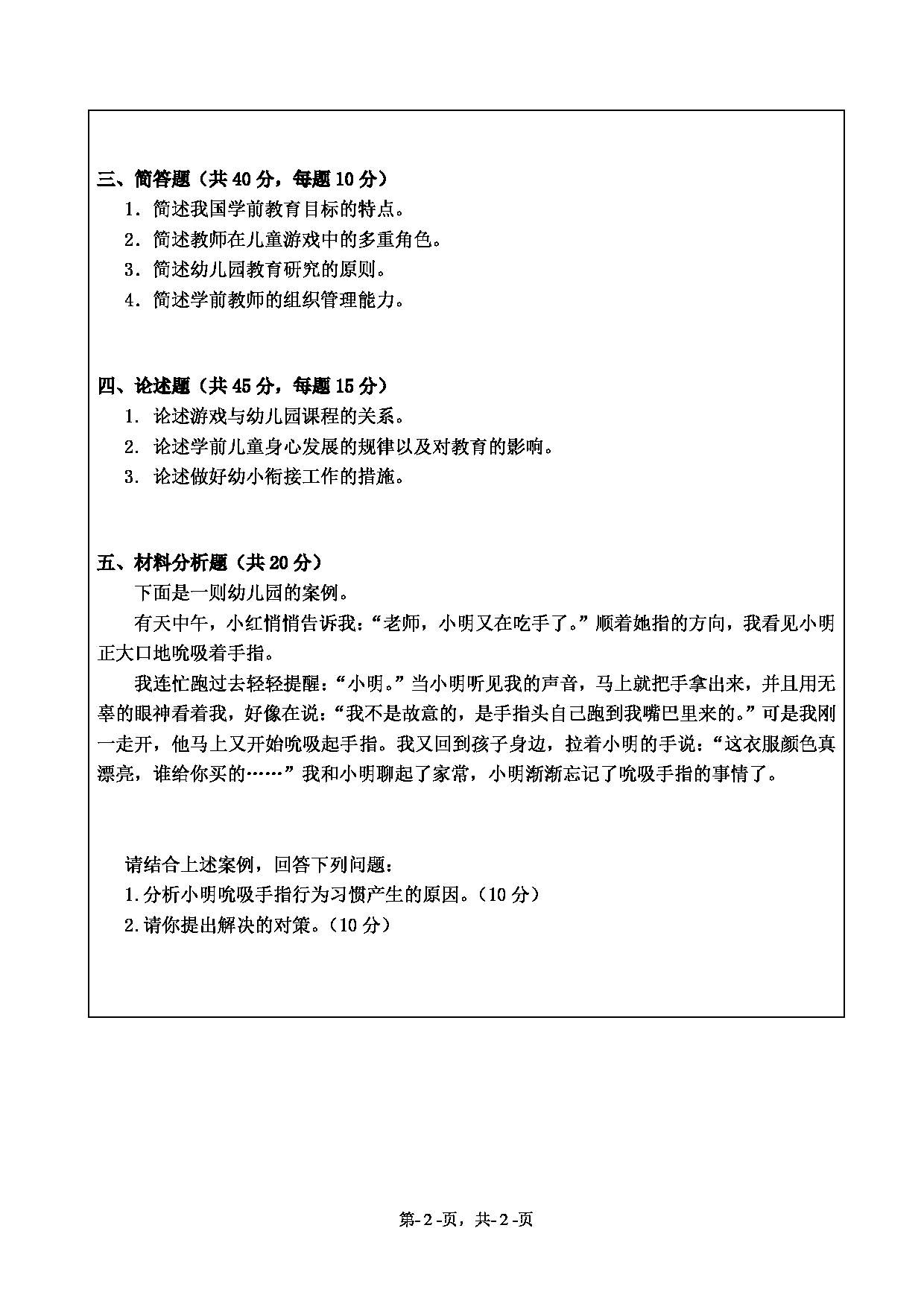 2021考研真题:绍兴文理学院2021年考研自命题科目 899 学前教育学 考试真题第2页 2021考研真题:绍兴文理学院2021年考研自命题科目 899 学前教育学 考试真题第2页