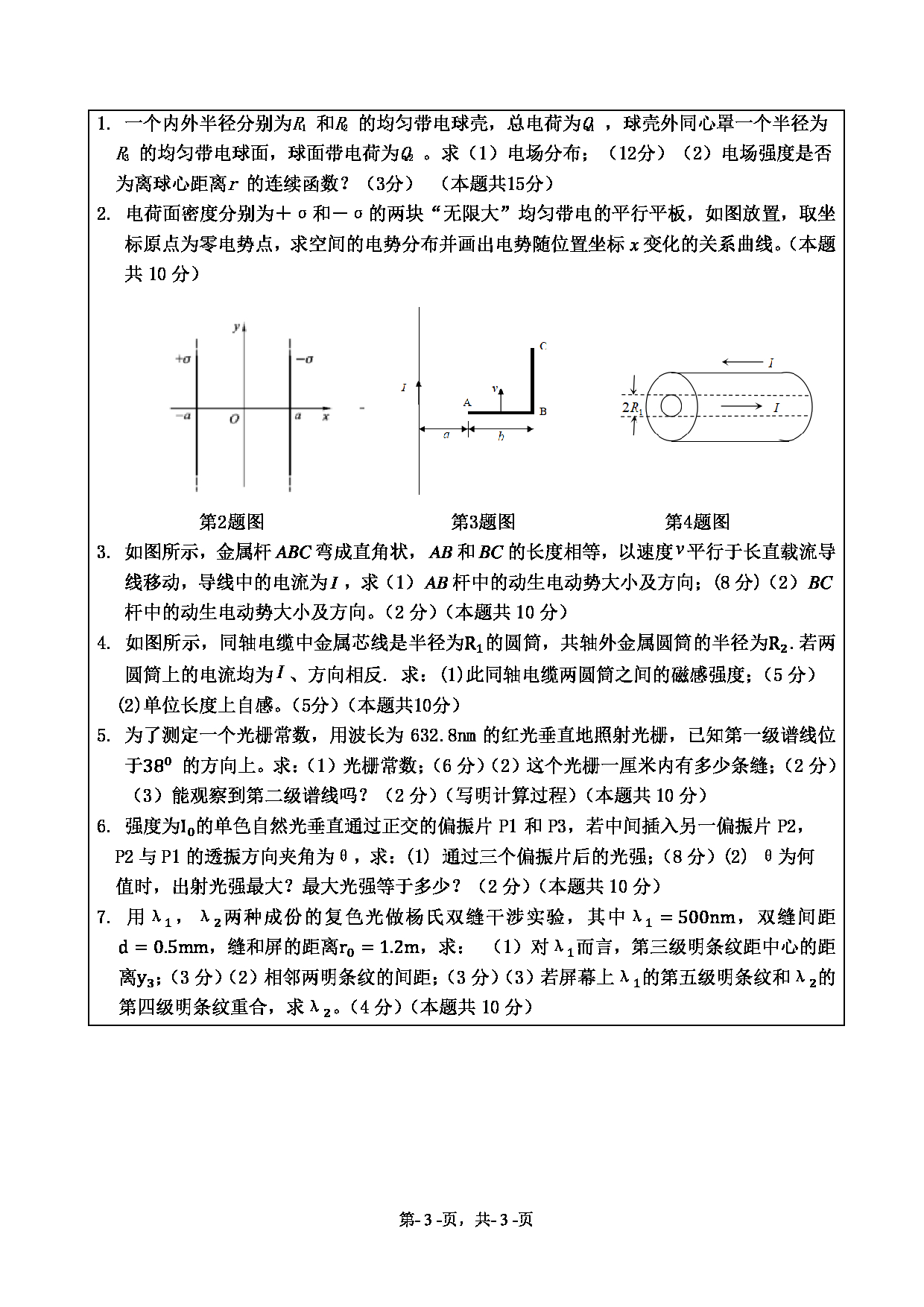 2021考研真题：绍兴文理学院2021年考研自命题科目 861 普通物理（电磁学、光学） 考试真题第3页