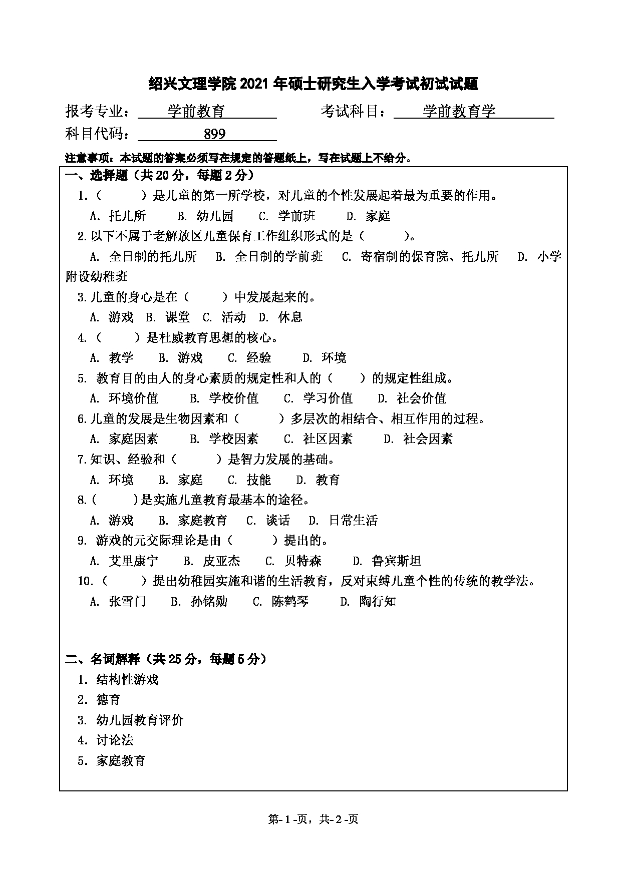 2021考研真题:绍兴文理学院2021年考研自命题科目 899 学前教育学 考试真题第1页 2021考研真题:绍兴文理学院2021年考研自命题科目 899 学前教育学 考试真题第1页