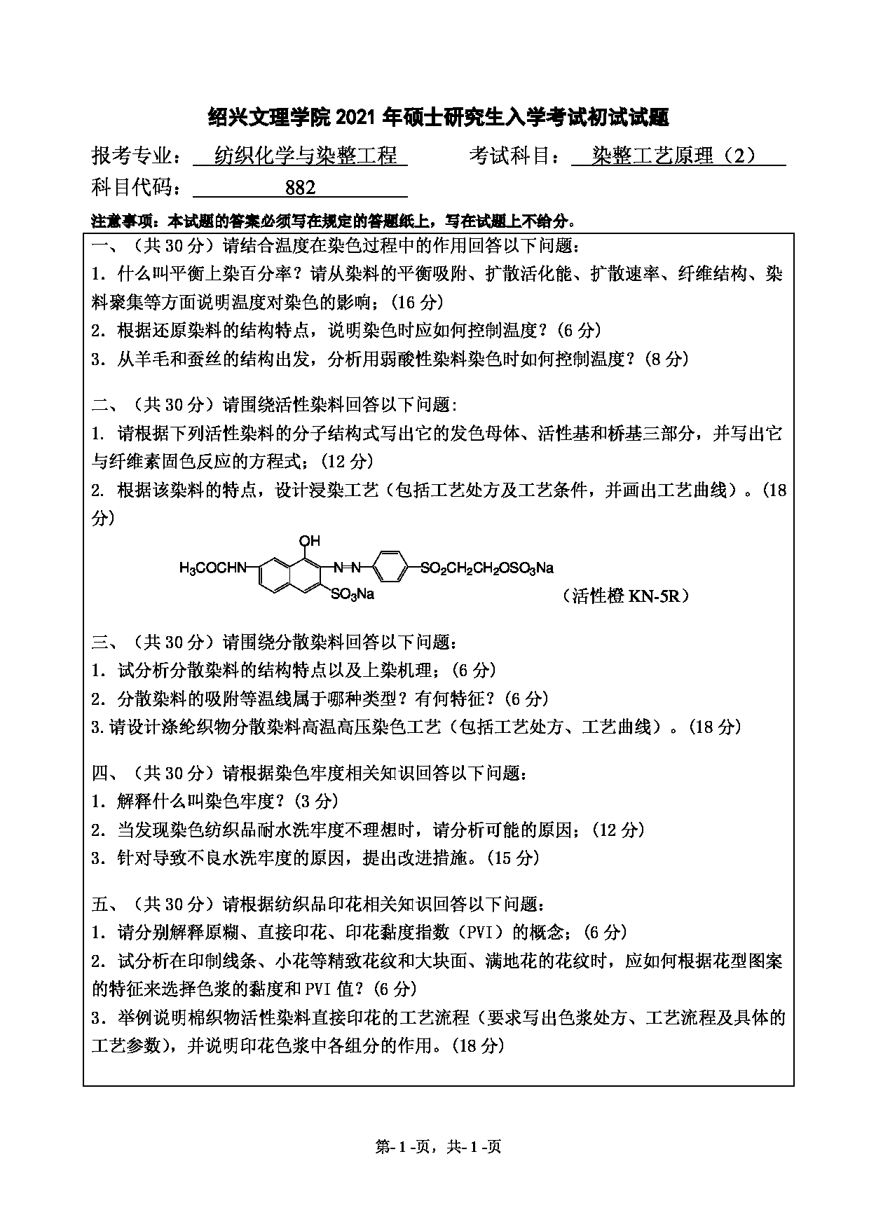 2021考研真题：绍兴文理学院2021年考研自命题科目 882 染整工艺原理（2） 考试真题第1页