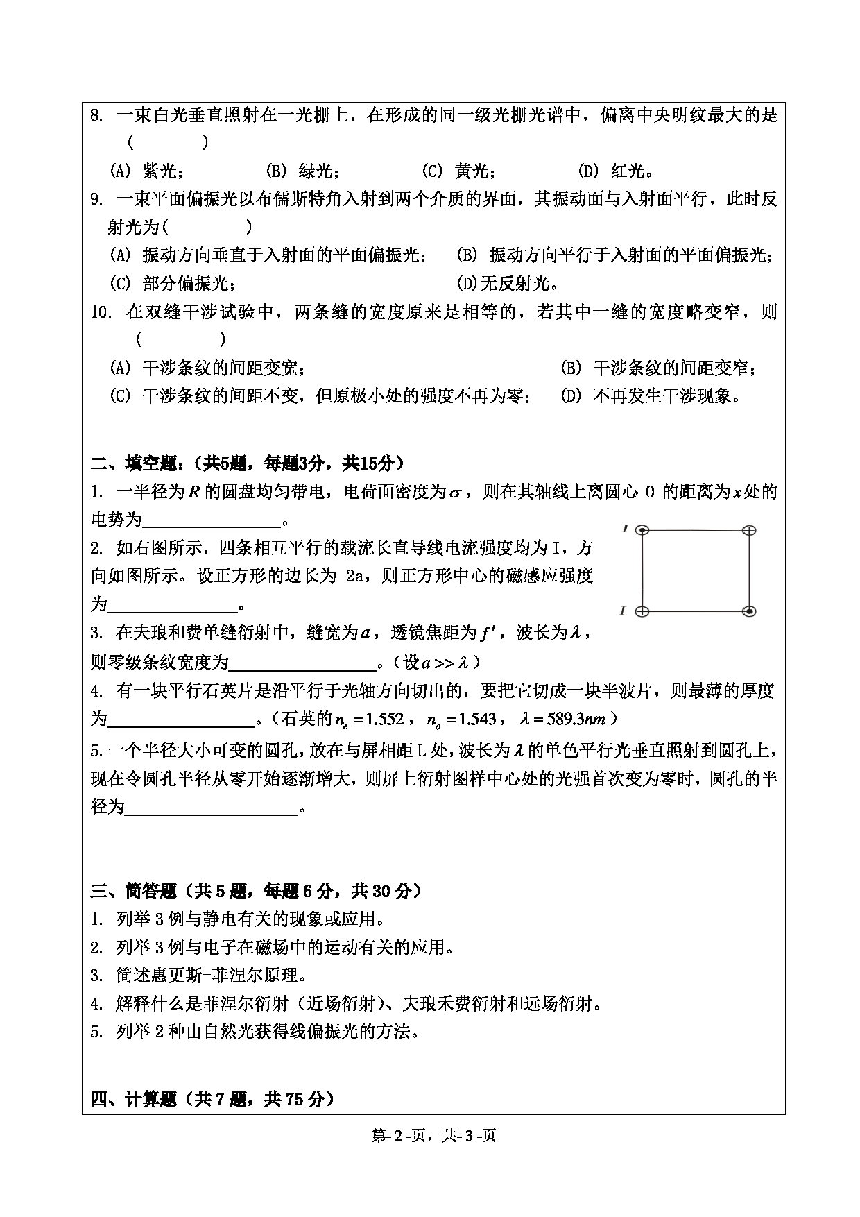 2021考研真题：绍兴文理学院2021年考研自命题科目 861 普通物理（电磁学、光学） 考试真题第2页