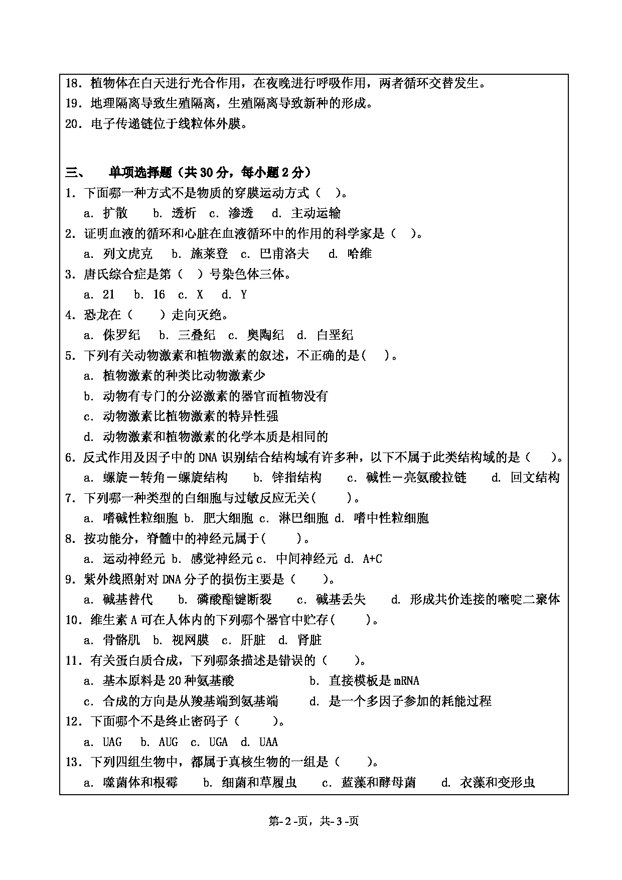 2021考研真题：绍兴文理学院2021年考研自命题科目 871 普通生物学 考试真题第2页