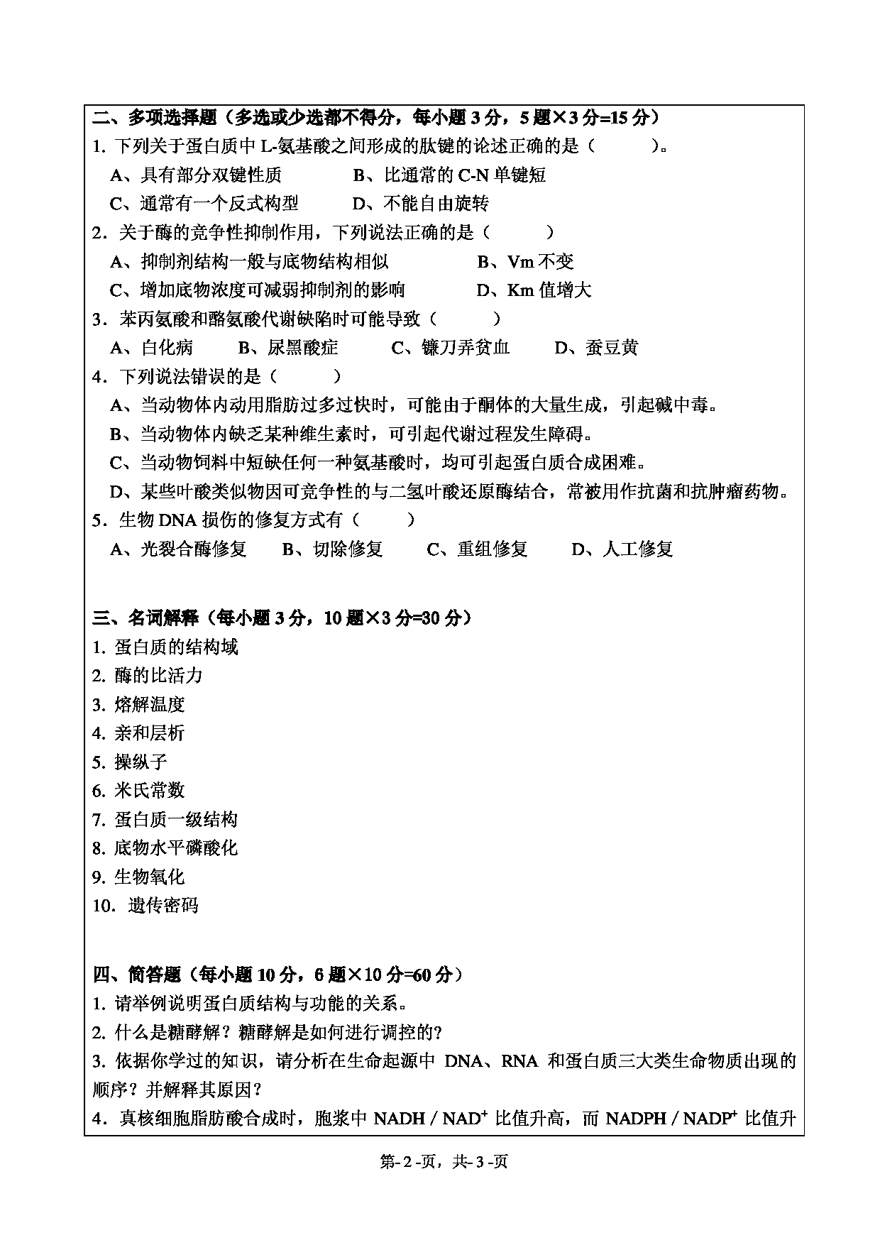 2020考研真题：绍兴文理学院2022年考研自命题科目 671普通生物化学 考试真题第2页