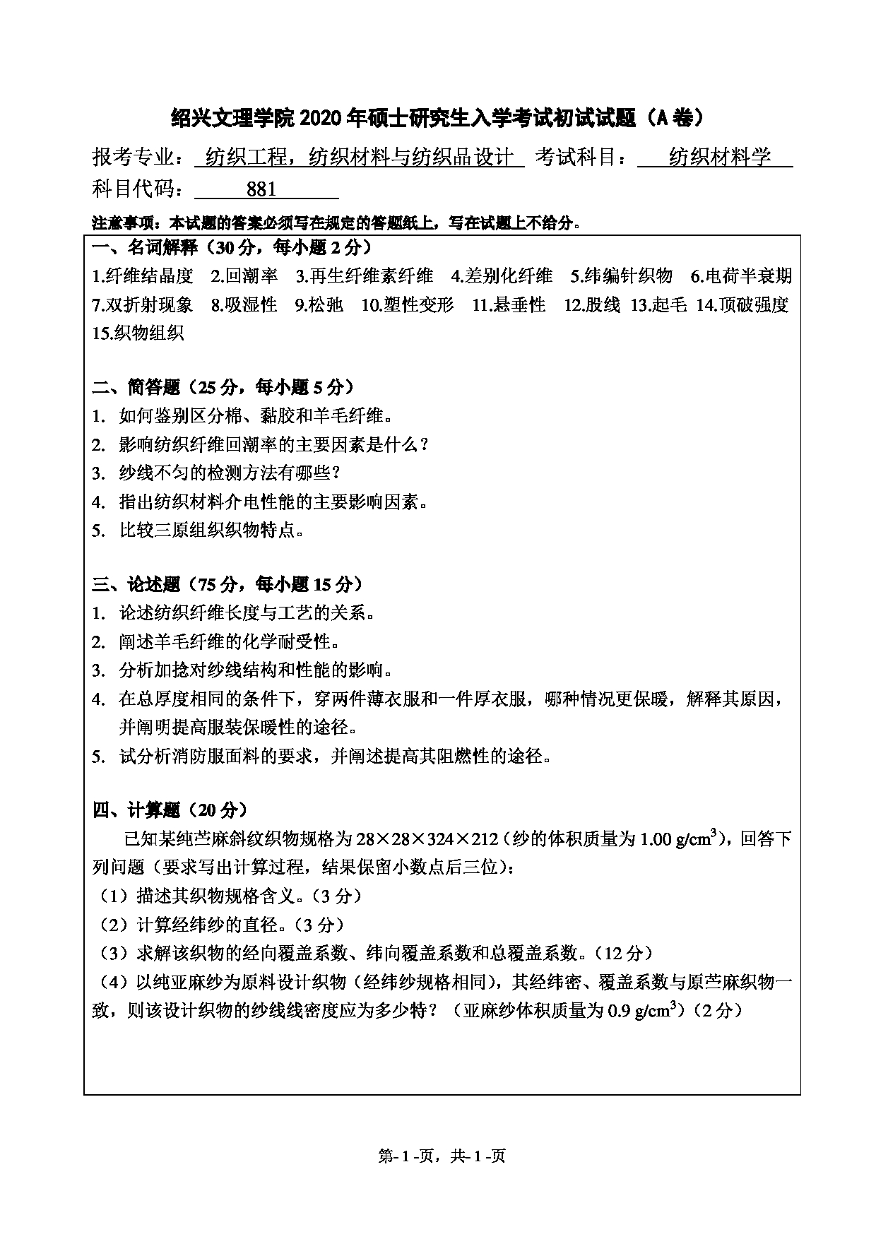 2020考研真题：绍兴文理学院2022年考研自命题科目 881纺织材料学 考试真题第1页
