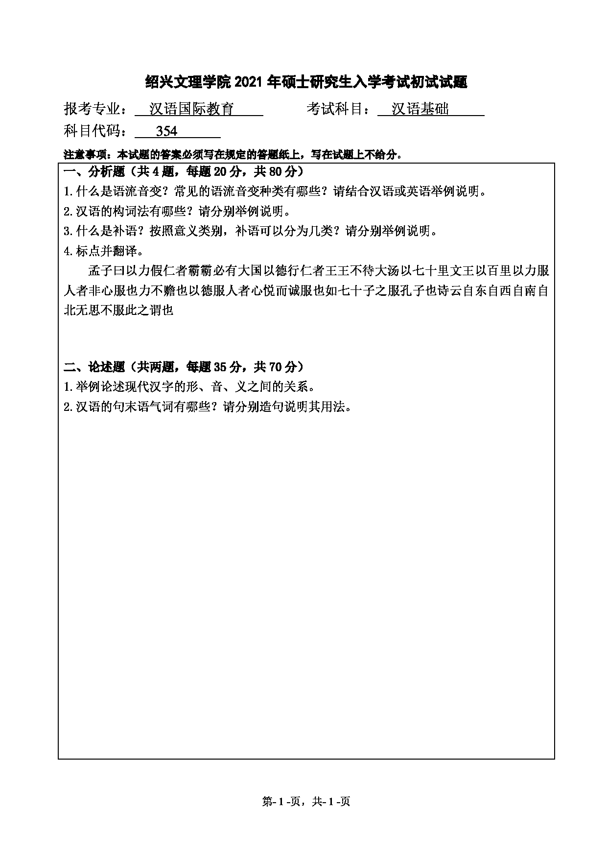2021考研真题:绍兴文理学院2021年考研自命题科目 354 汉语基础 考试真题第1页 2021考研真题:绍兴文理学院2021年考研自命题科目 354 汉语基础 考试真题第1页