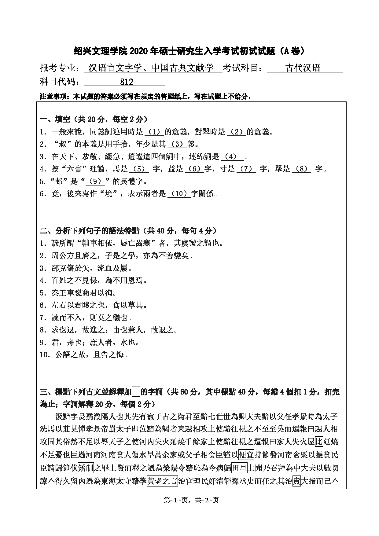 2020考研真题：绍兴文理学院2022年考研自命题科目 812古代汉语  考试真题第1页