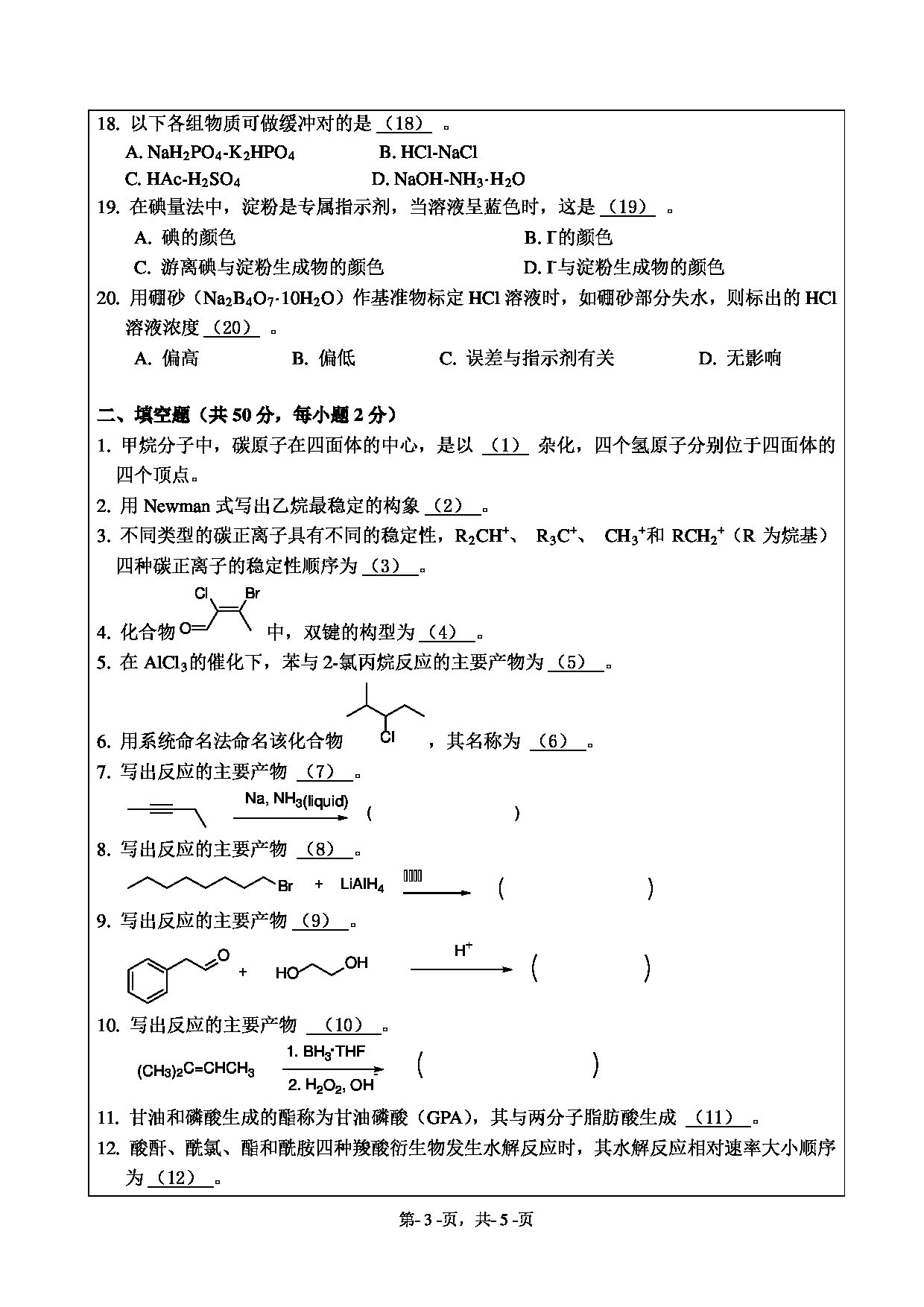 2020考研真题：绍兴文理学院2022年考研自命题科目 895综合化学 考试真题第3页