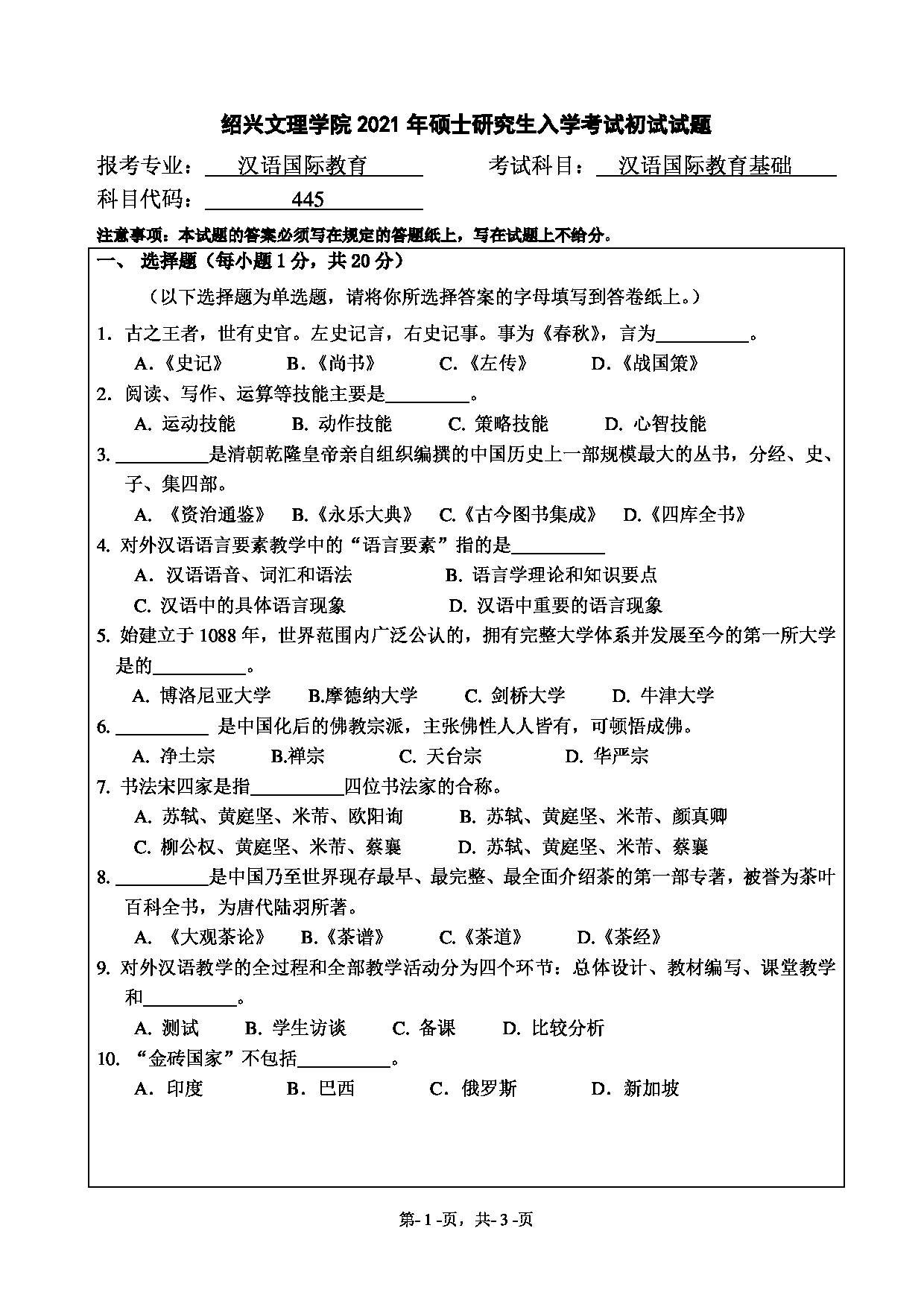 2021考研真题：绍兴文理学院2021年考研自命题科目 445 汉语国际教育基础 考试真题第1页