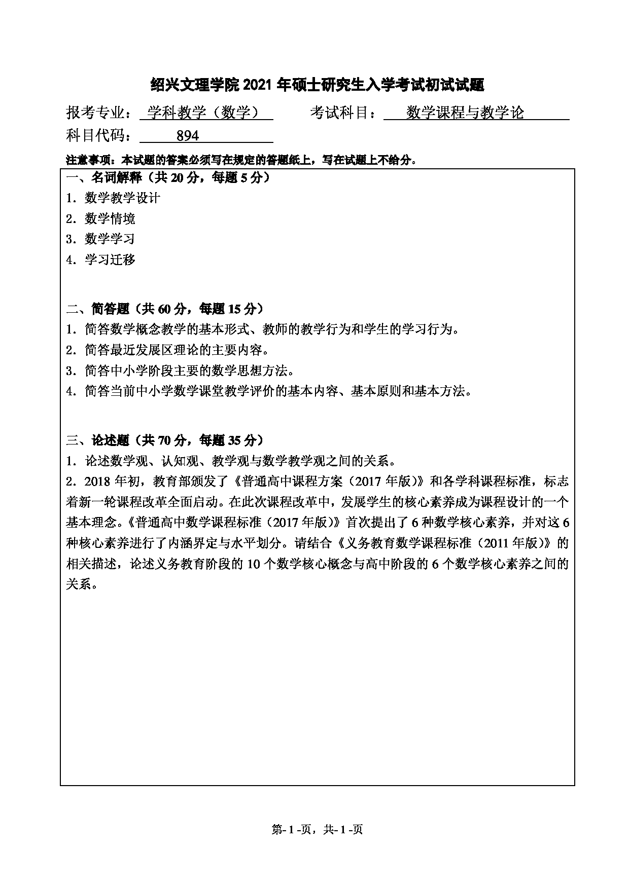 2021考研真题：绍兴文理学院2021年考研自命题科目 894 数学课程与教学论 考试真题第1页