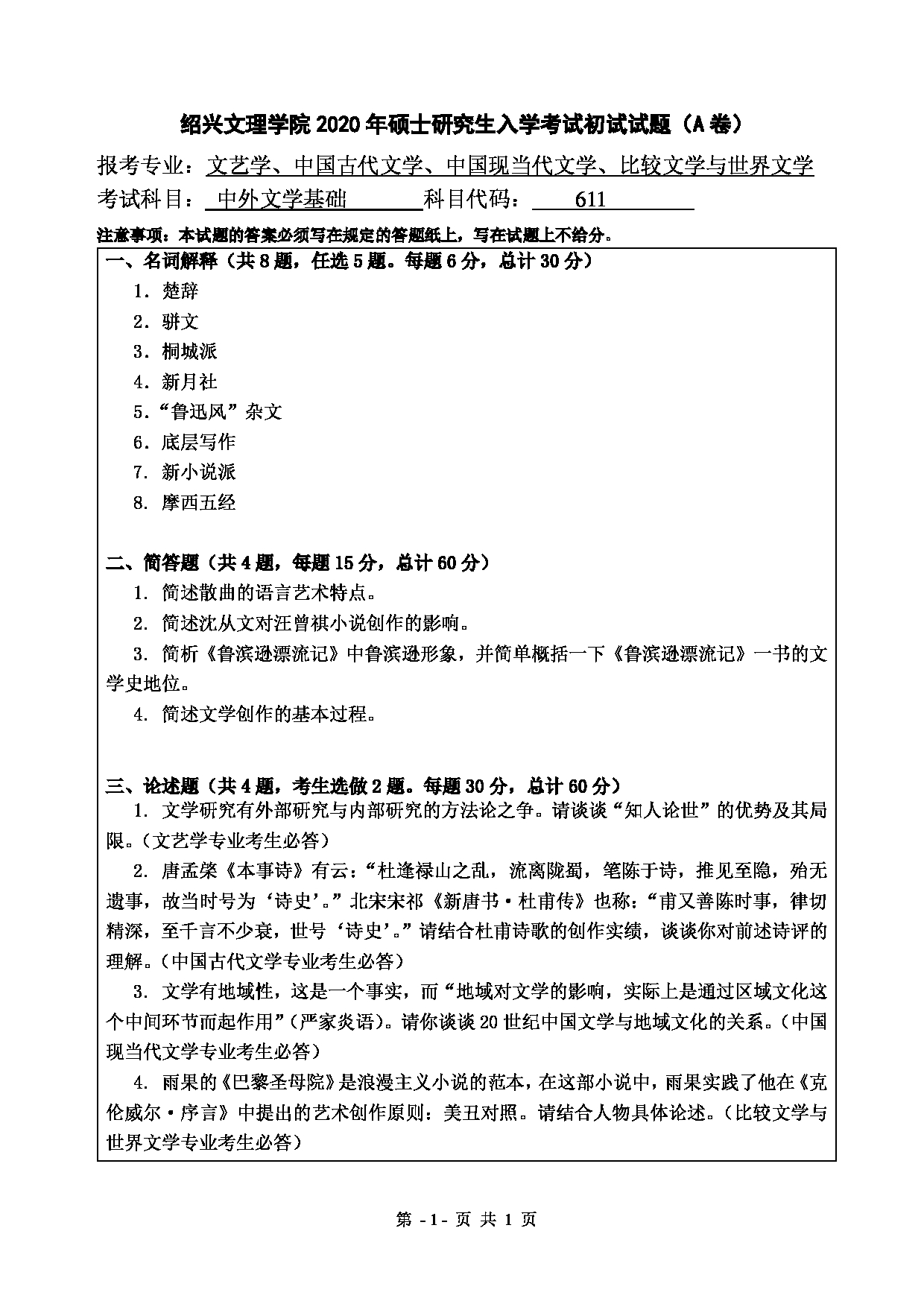 2020考研真题:绍兴文理学院2022年考研自命题科目 611中外文学基础 考试真题第1页 2020考研真题:绍兴文理学院2022年考研自命题科目 611中外文学基础 考试真题第1页