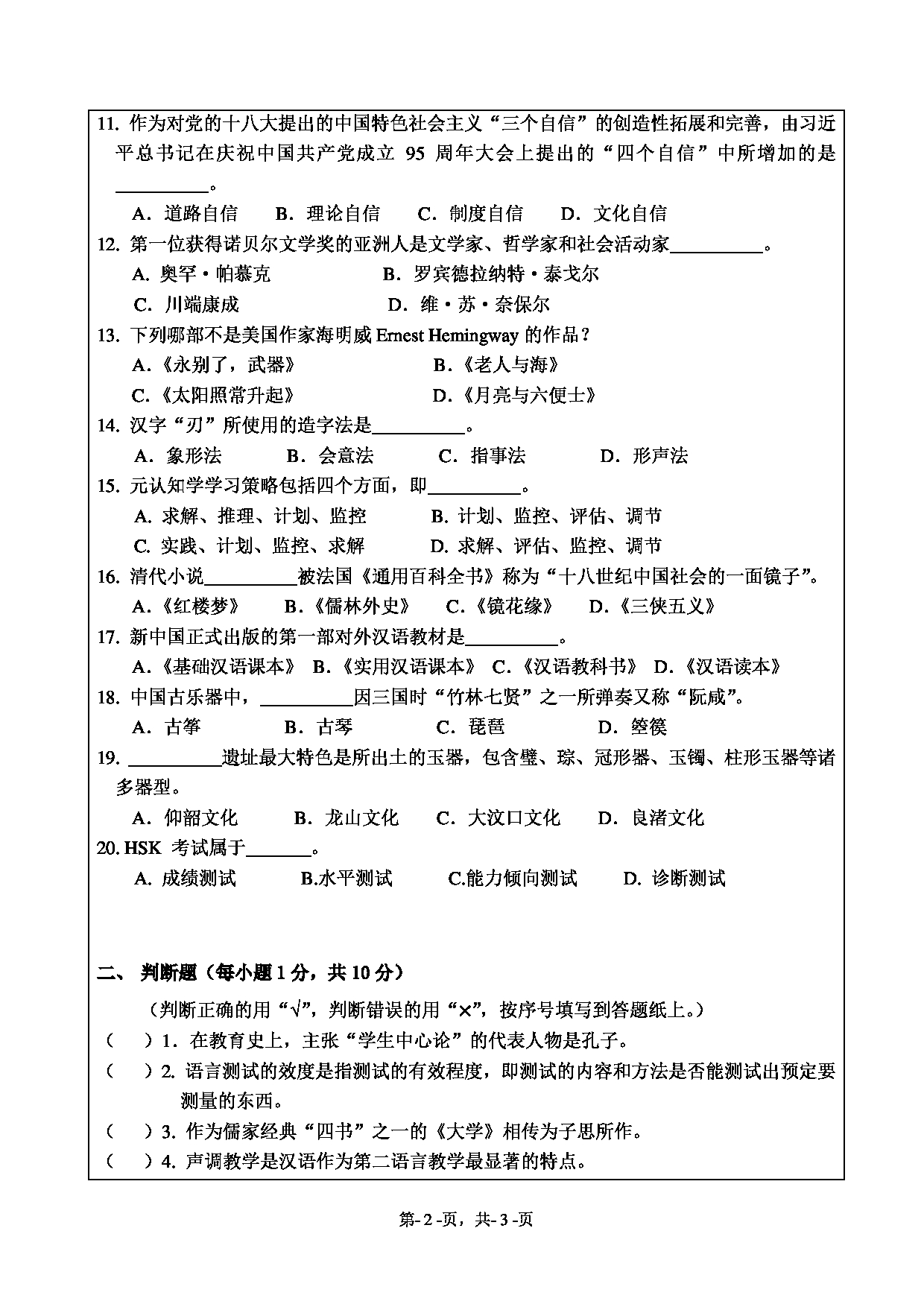 2021考研真题：绍兴文理学院2021年考研自命题科目 445 汉语国际教育基础 考试真题第2页