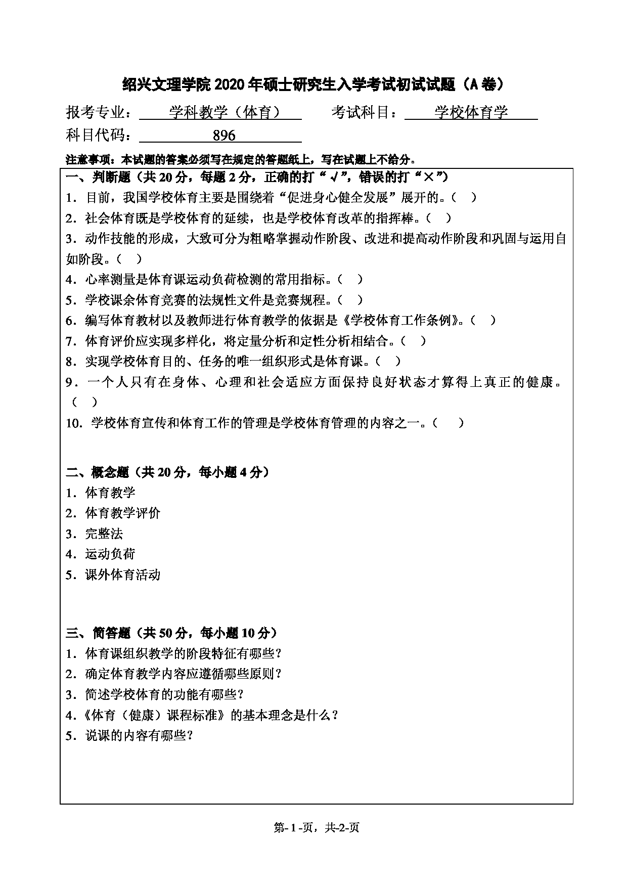 2020考研真题：绍兴文理学院2022年考研自命题科目 896学校体育学 考试真题第1页
