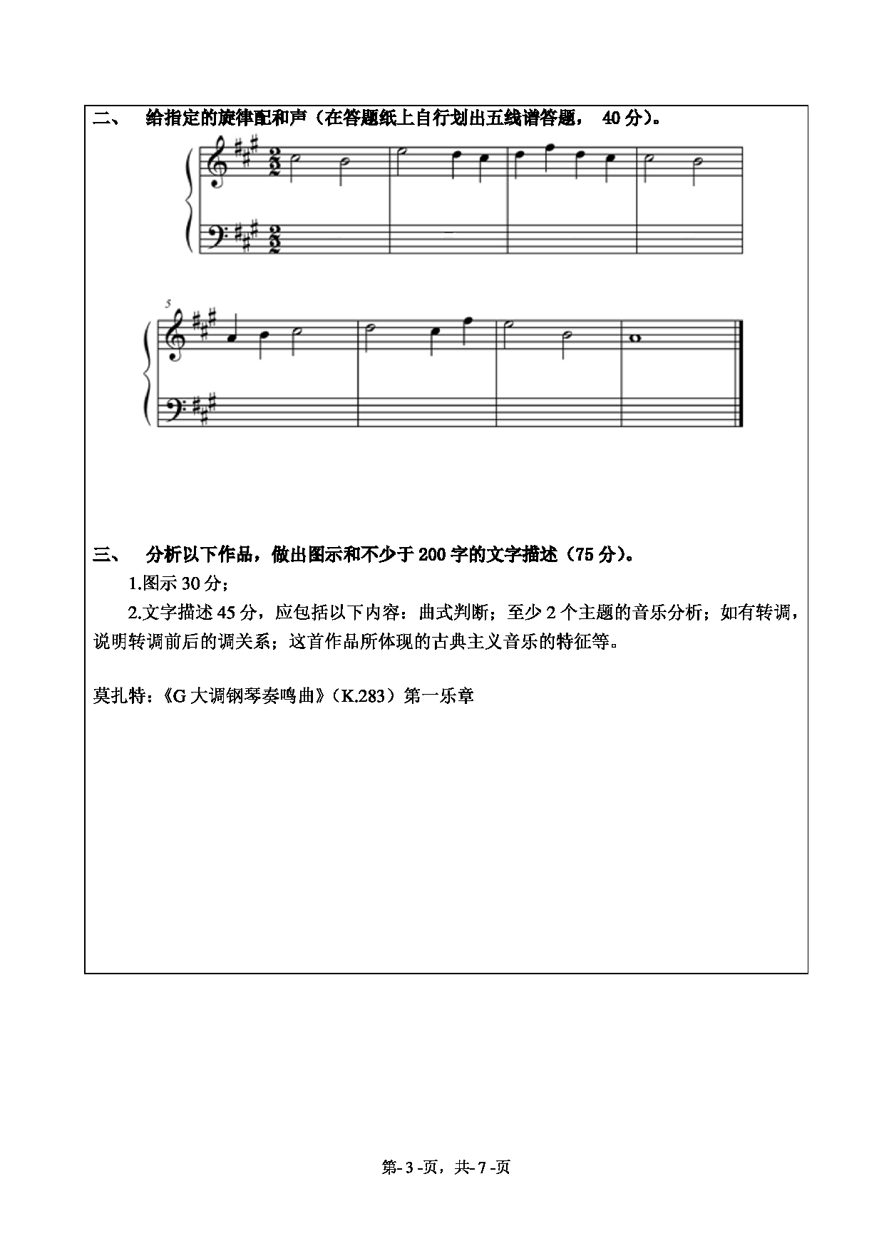 2020考研真题：绍兴文理学院2022年考研自命题科目 901和声与曲式分析 考试真题第3页
