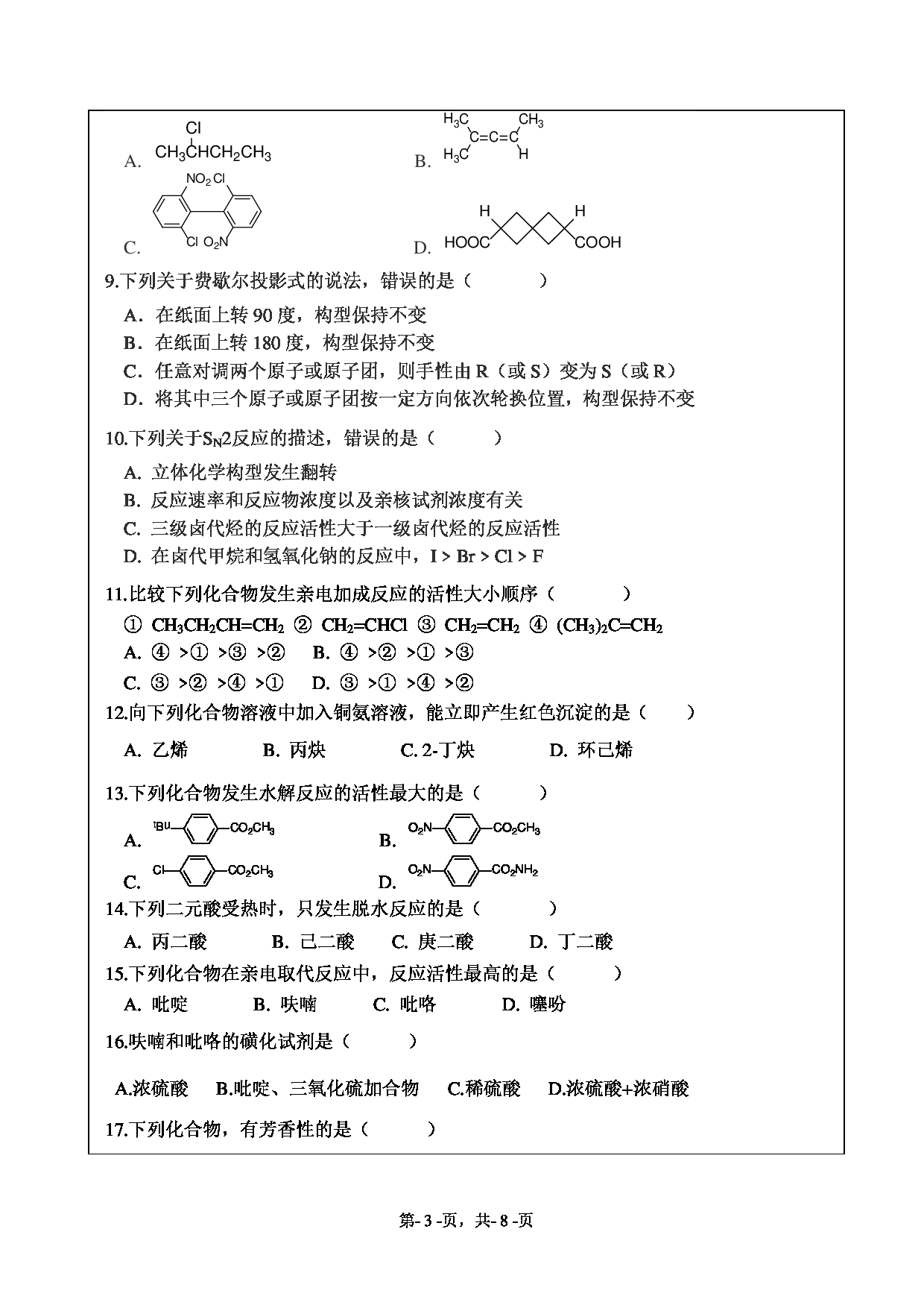 2021考研真题：绍兴文理学院2021年考研自命题科目 821 有机化学 考试真题第3页