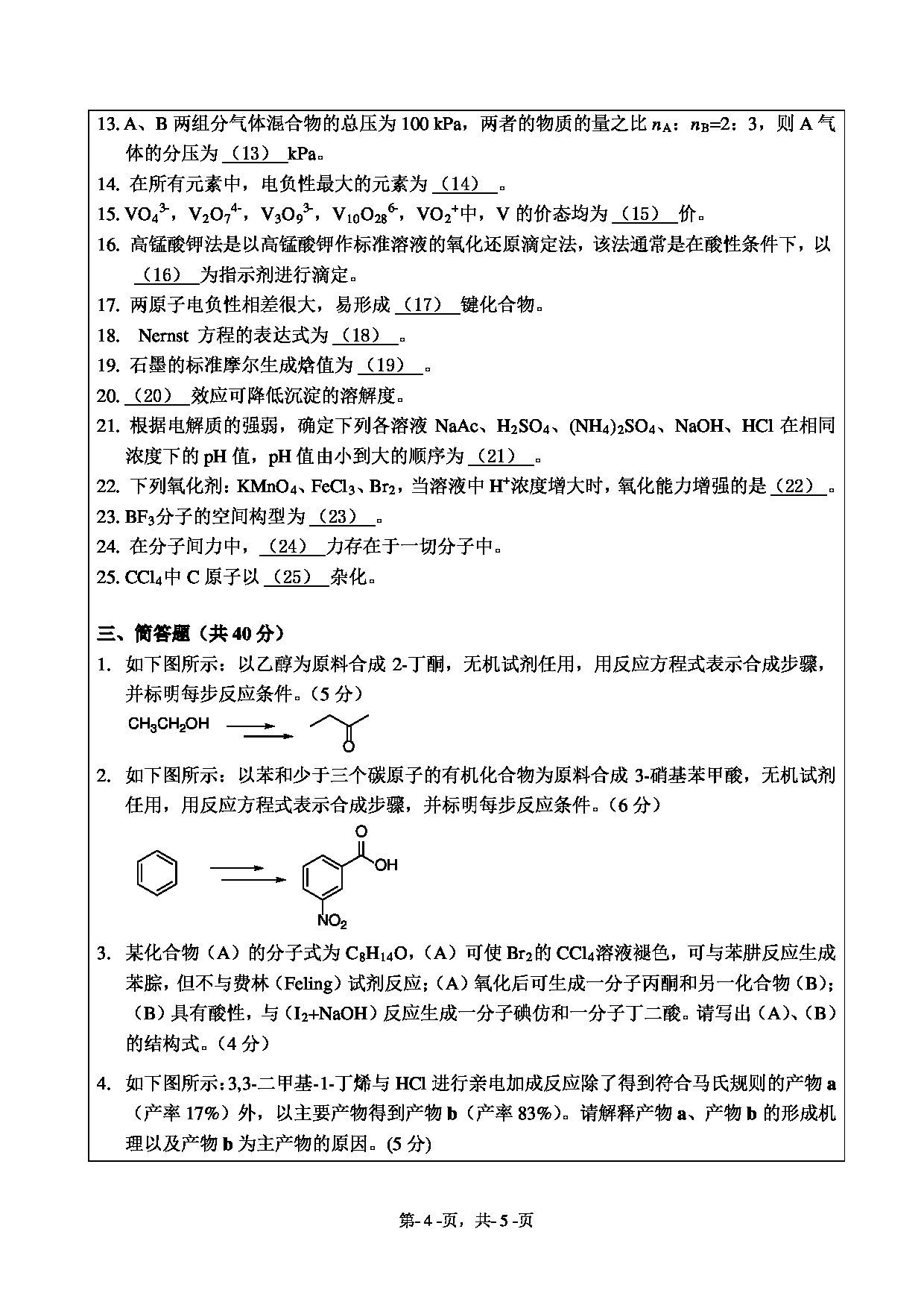 2020考研真题：绍兴文理学院2022年考研自命题科目 895综合化学 考试真题第4页