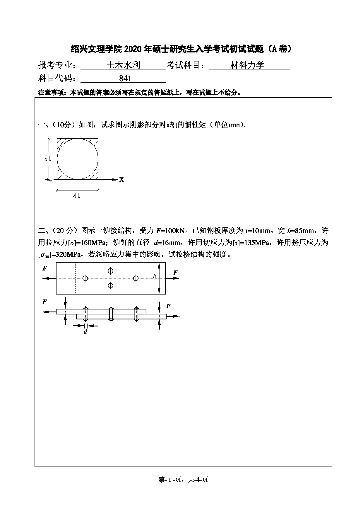 2020考研真题:绍兴文理学院2022年考研自命题科目 841材料力学 考试真题第1页 2020考研真题:绍兴文理学院2022年考研自命题科目 841材料力学 考试真题第1页