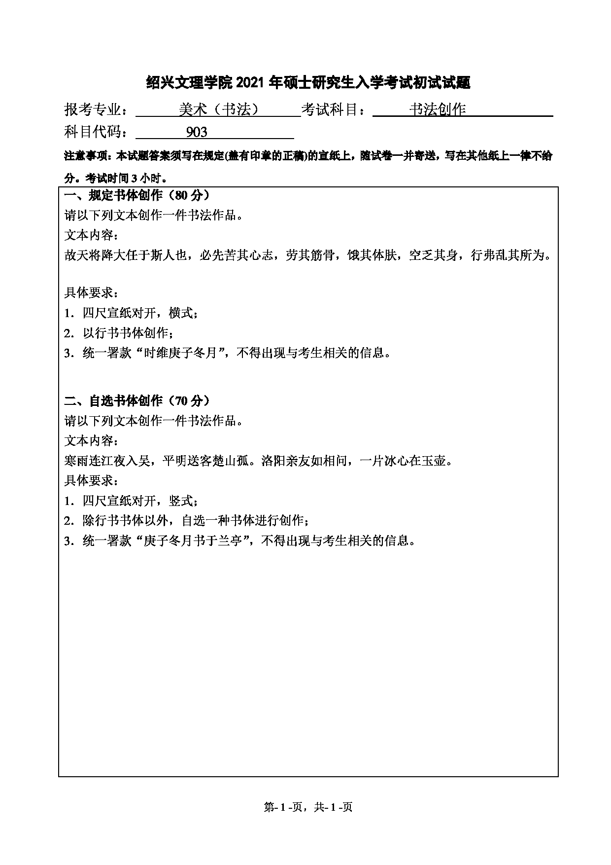 2021考研真题:绍兴文理学院2021年考研自命题科目 903 书法创作 考试真题第1页 2021考研真题:绍兴文理学院2021年考研自命题科目 903 书法创作 考试真题第1页