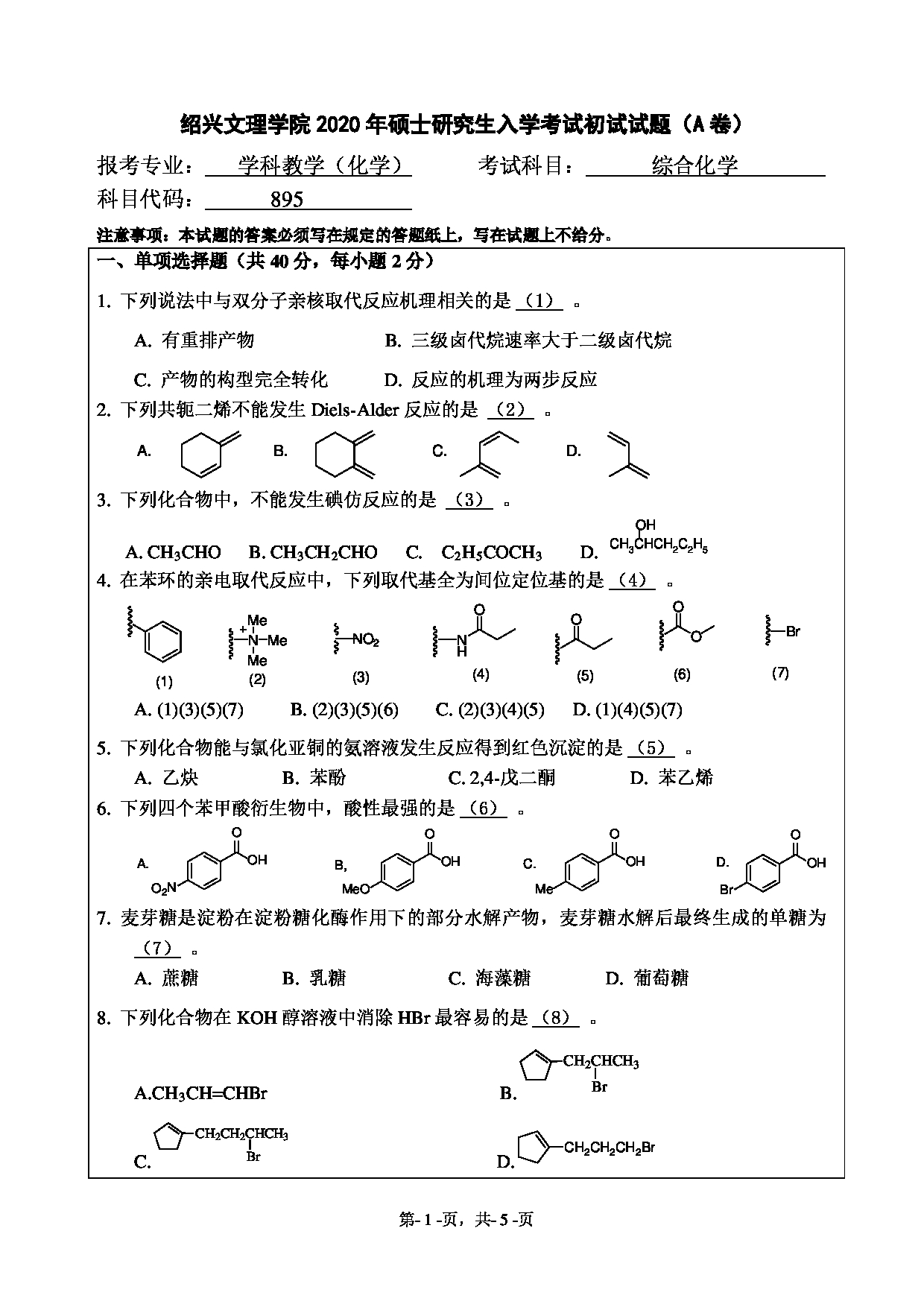 2020考研真题：绍兴文理学院2022年考研自命题科目 895综合化学 考试真题第1页