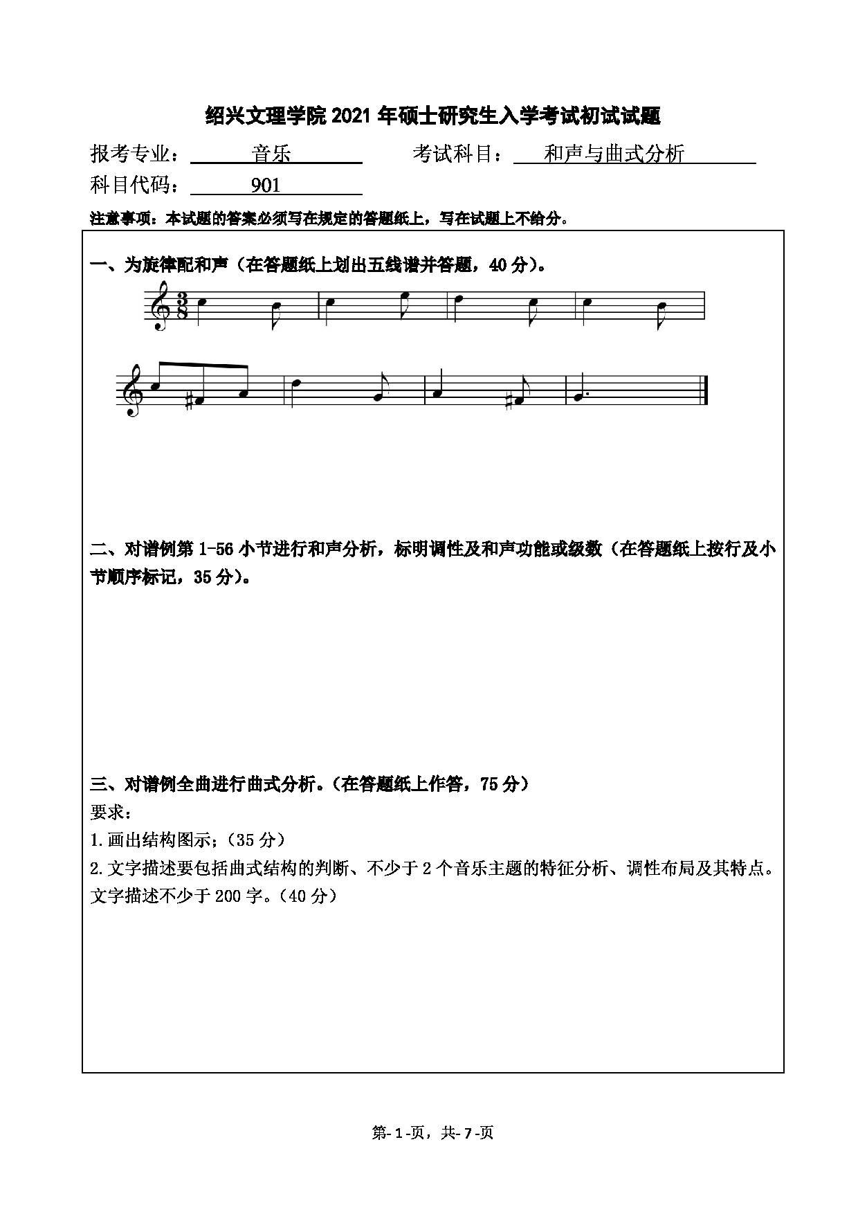 2021考研真题:绍兴文理学院2021年考研自命题科目 901 和声与曲式分析 考试真题第1页 2021考研真题:绍兴文理学院2021年考研自命题科目 901 和声与曲式分析 考试真题第1页