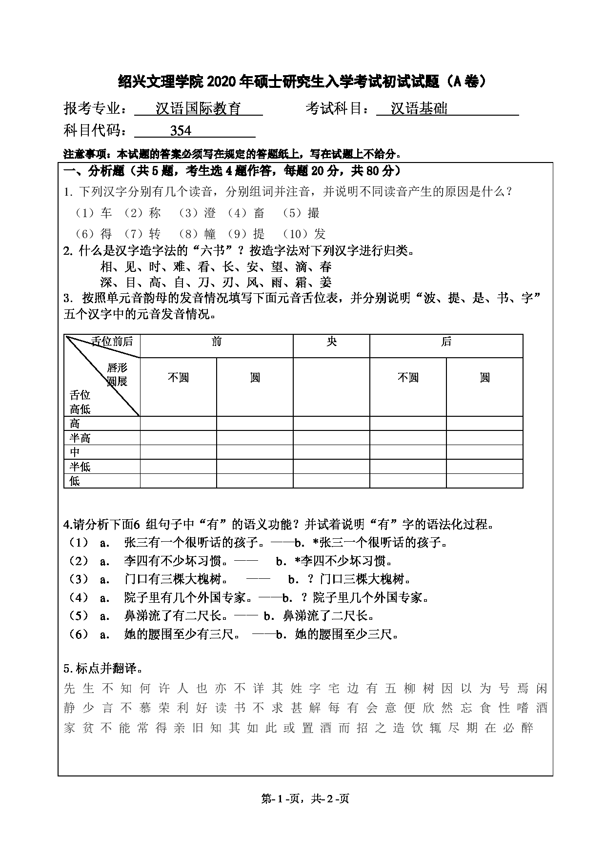 2020考研真题：绍兴文理学院2022年考研自命题科目 354汉语基础 考试真题第1页