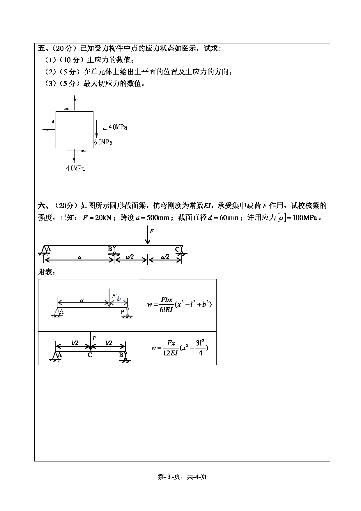 2020考研真题:绍兴文理学院2022年考研自命题科目 841材料力学 考试真题第3页 2020考研真题:绍兴文理学院2022年考研自命题科目 841材料力学 考试真题第3页