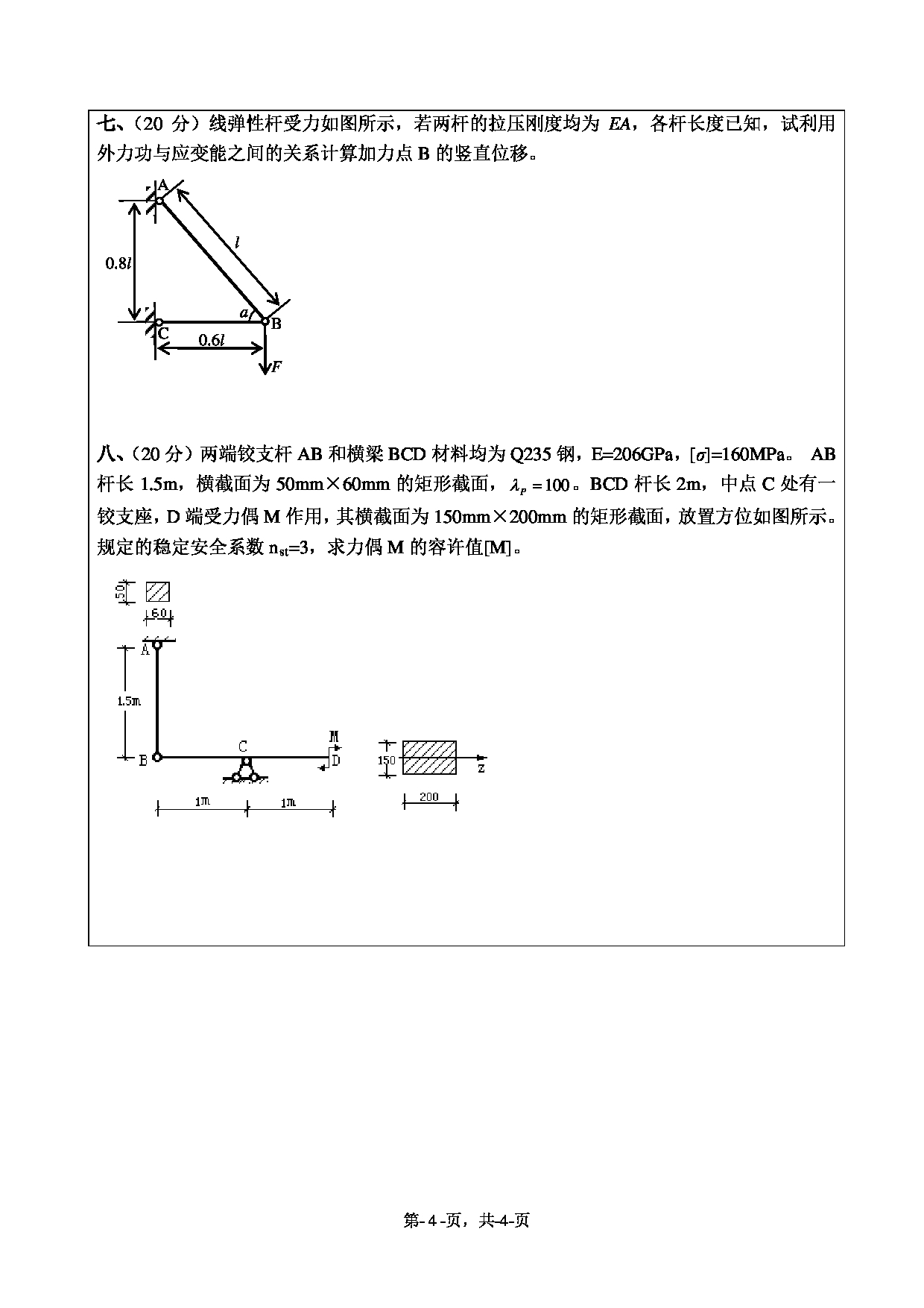 2020考研真题:绍兴文理学院2022年考研自命题科目 841材料力学 考试真题第4页 2020考研真题:绍兴文理学院2022年考研自命题科目 841材料力学 考试真题第4页