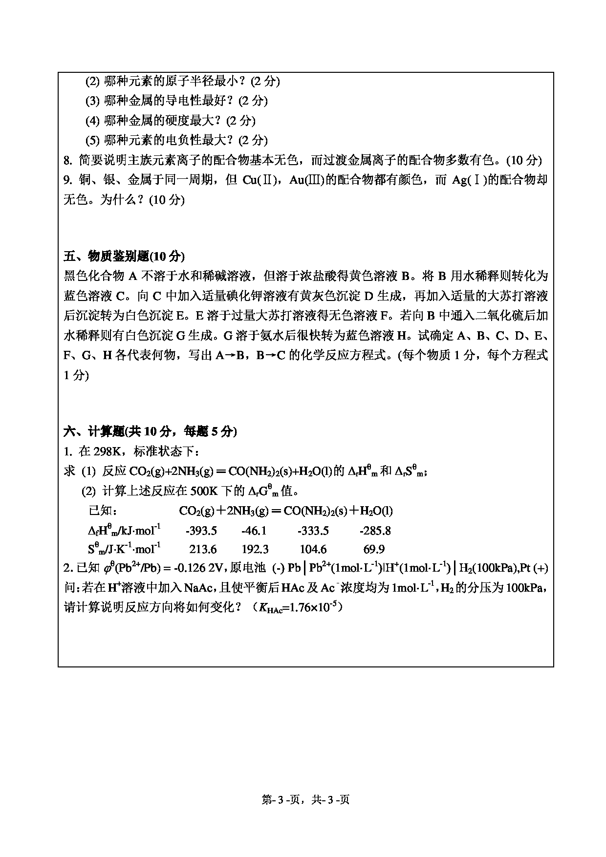 2021考研真题：绍兴文理学院2021年考研自命题科目 621 无机化学 考试真题第3页