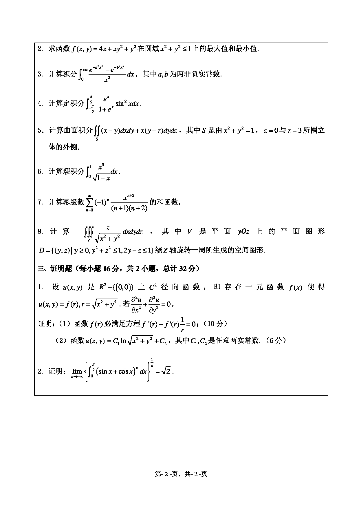2021考研真题：绍兴文理学院2021年考研自命题科目 651 数学分析 考试真题第2页