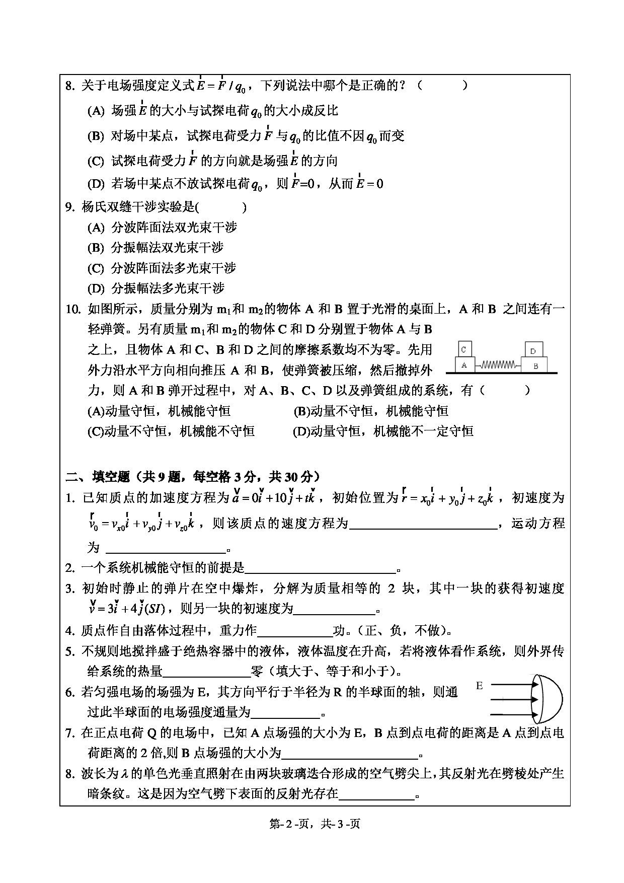 2020考研真题：绍兴文理学院2022年考研自命题科目 861普通物理 考试真题第2页