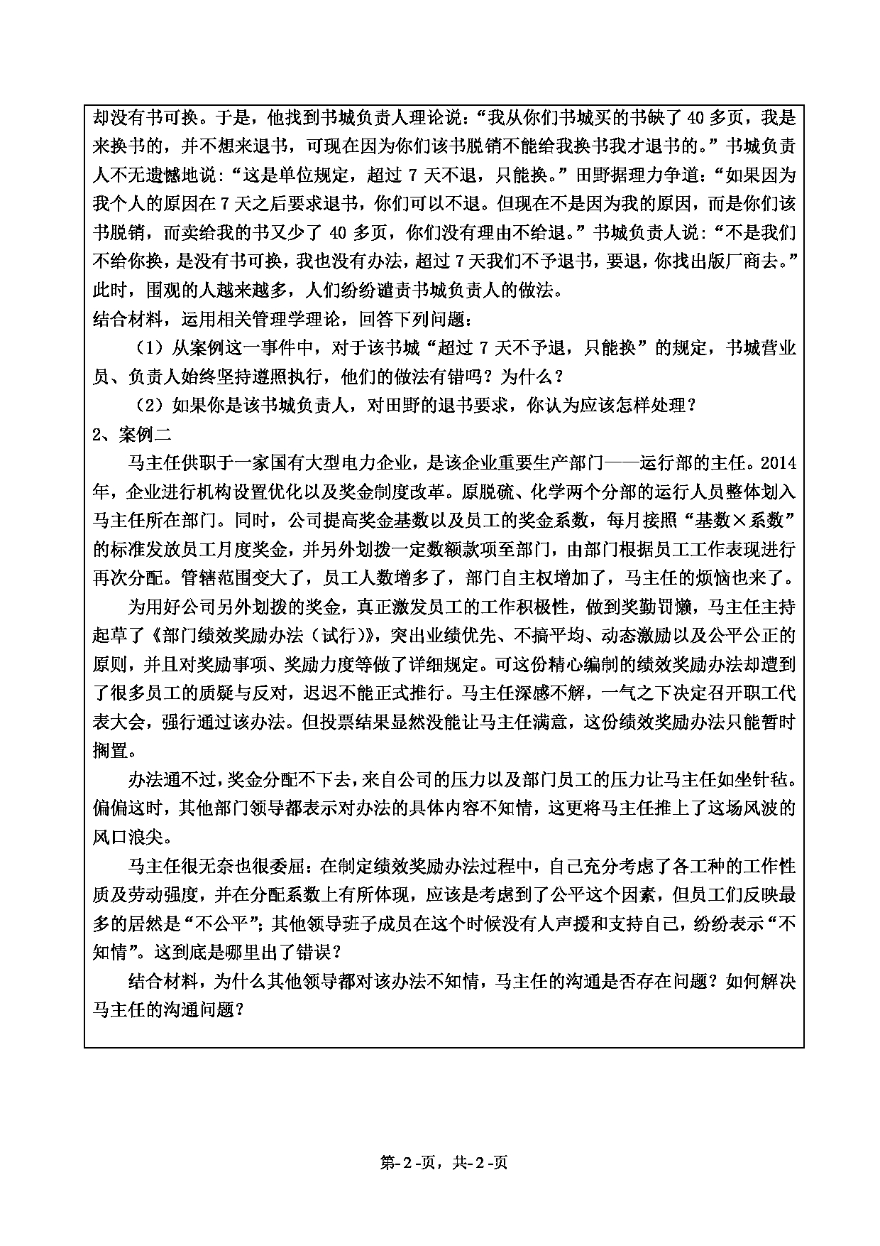 2021考研真题：绍兴文理学院2021年考研自命题科目 831 管理学 考试真题第2页