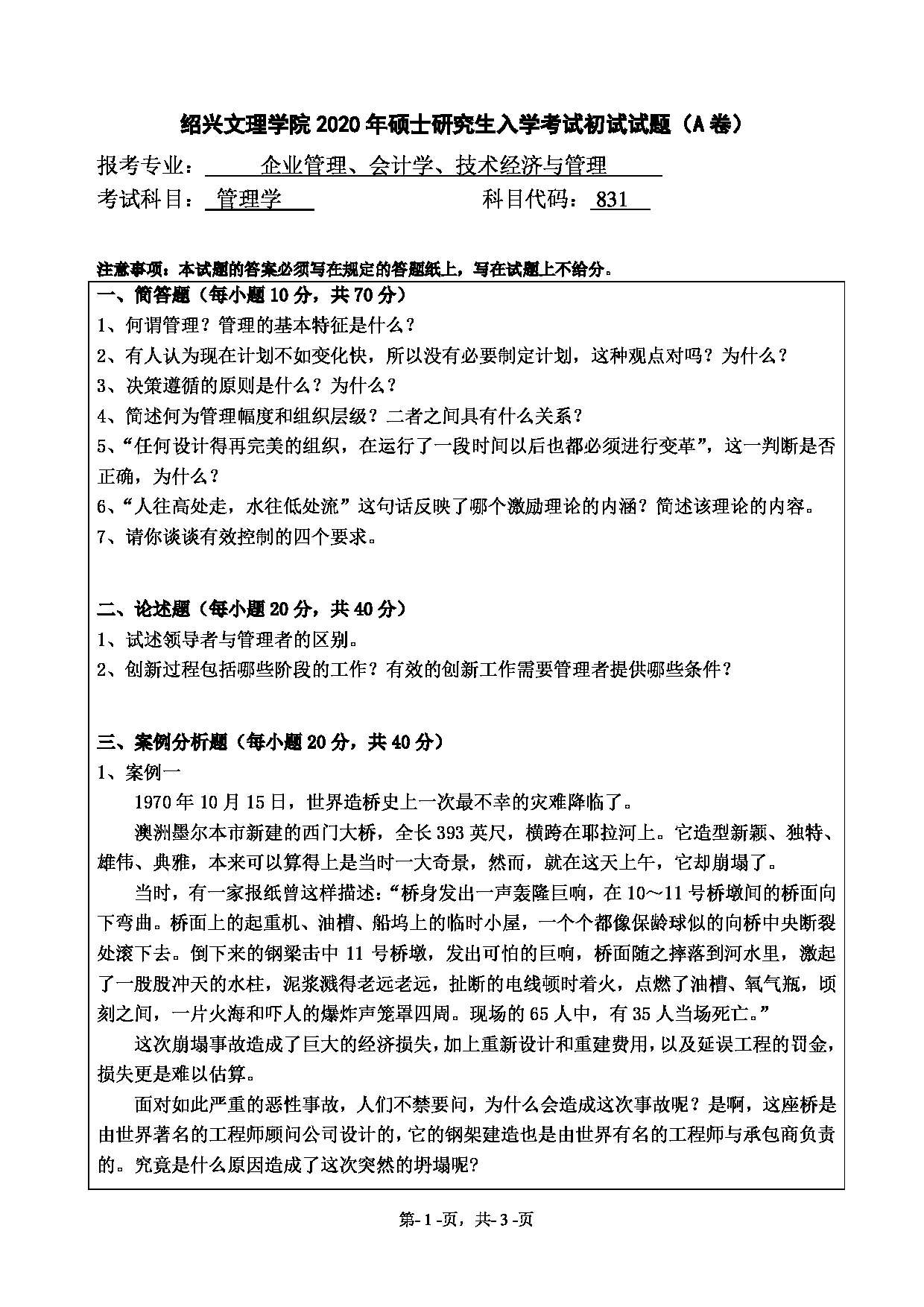 2020考研真题：绍兴文理学院2022年考研自命题科目 831管理学 考试真题第1页