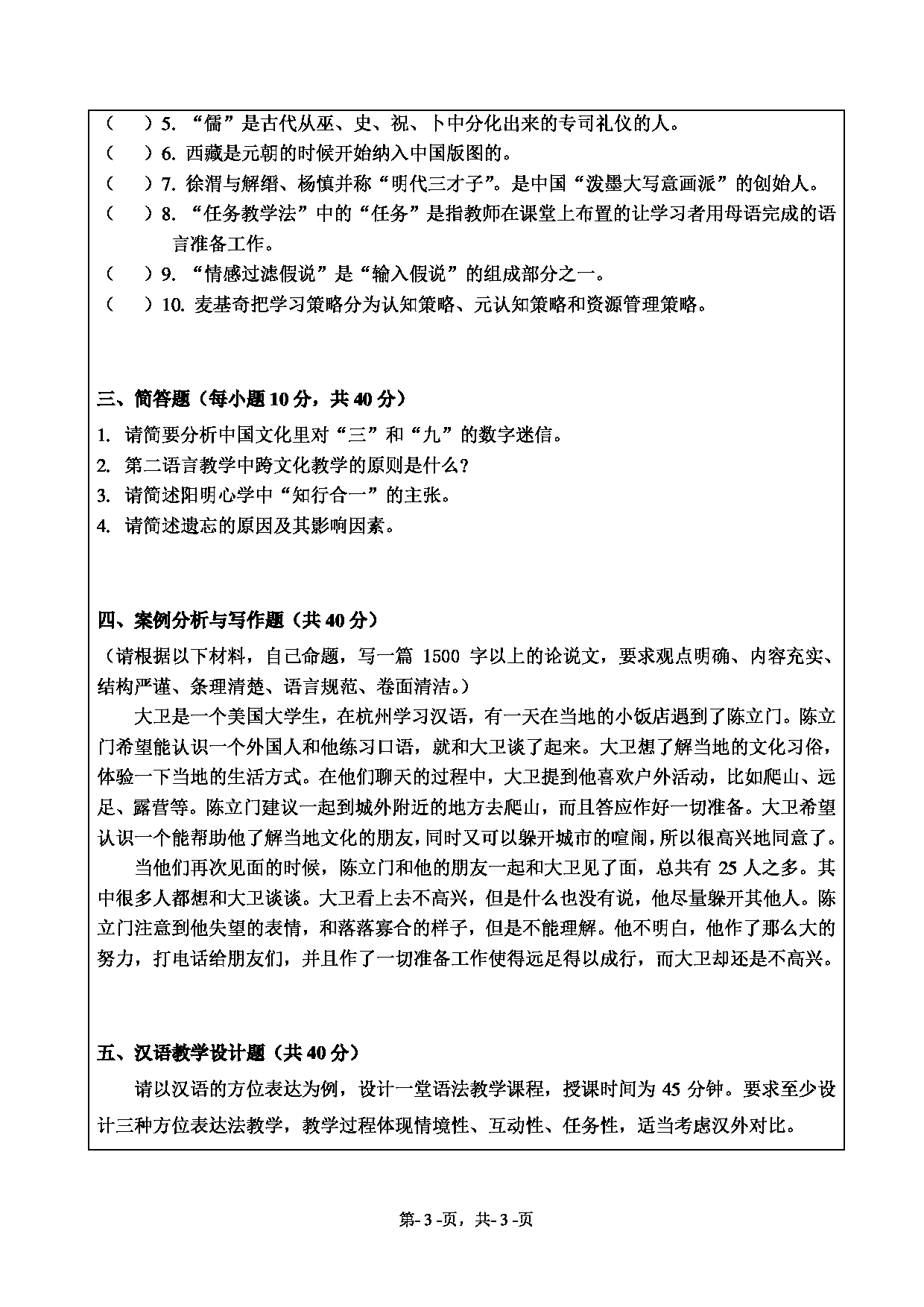2021考研真题：绍兴文理学院2021年考研自命题科目 445 汉语国际教育基础 考试真题第3页