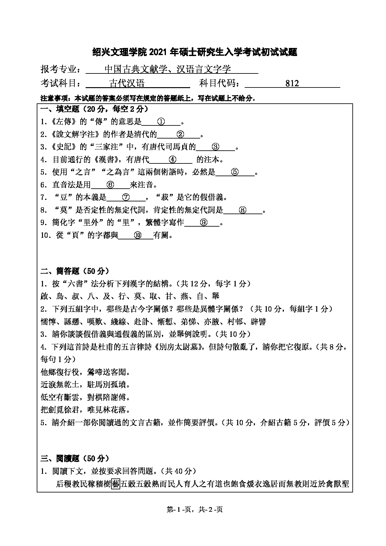 2021考研真题：绍兴文理学院2021年考研自命题科目 812 古代汉语 考试真题第1页