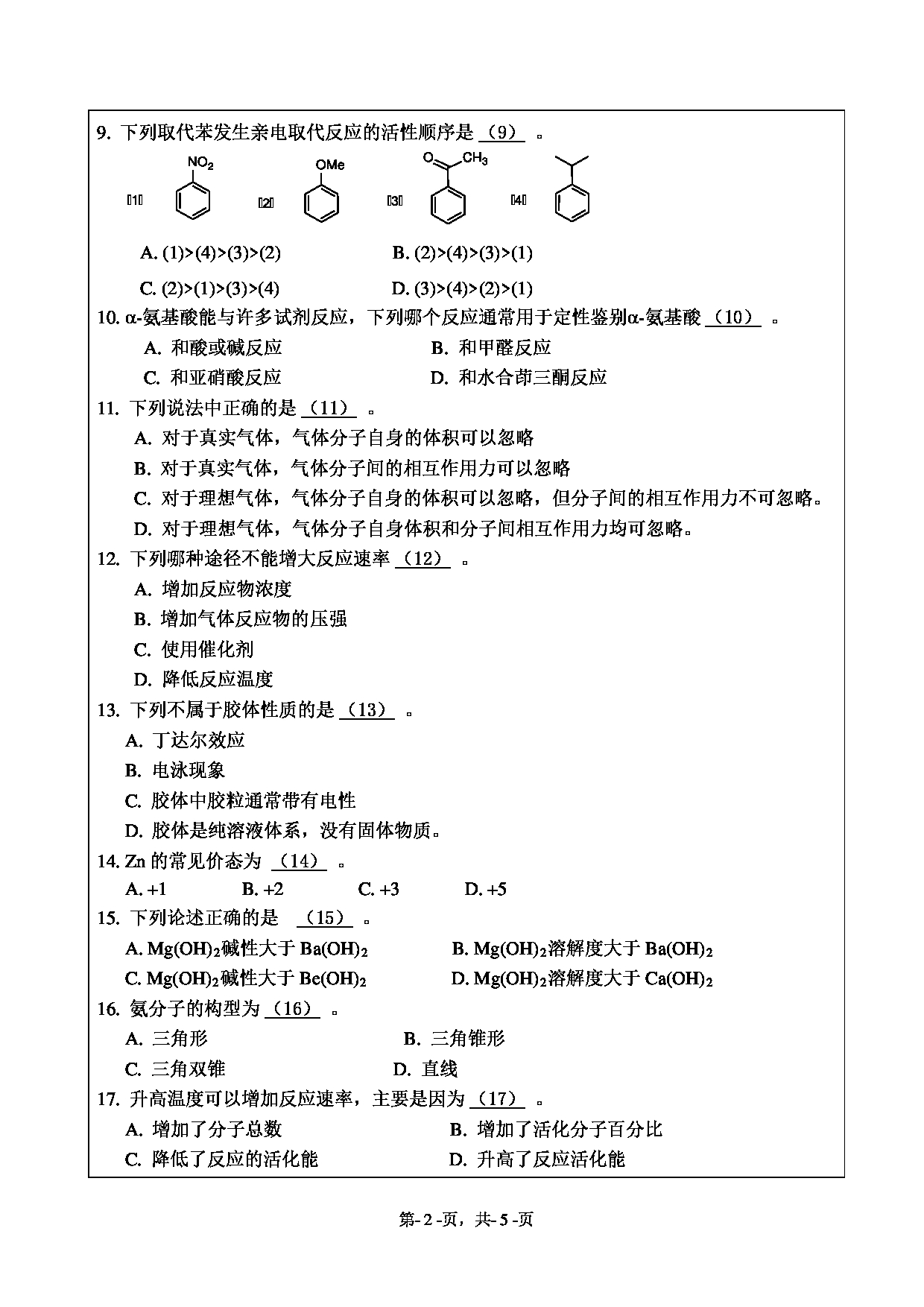 2020考研真题：绍兴文理学院2022年考研自命题科目 895综合化学 考试真题第2页