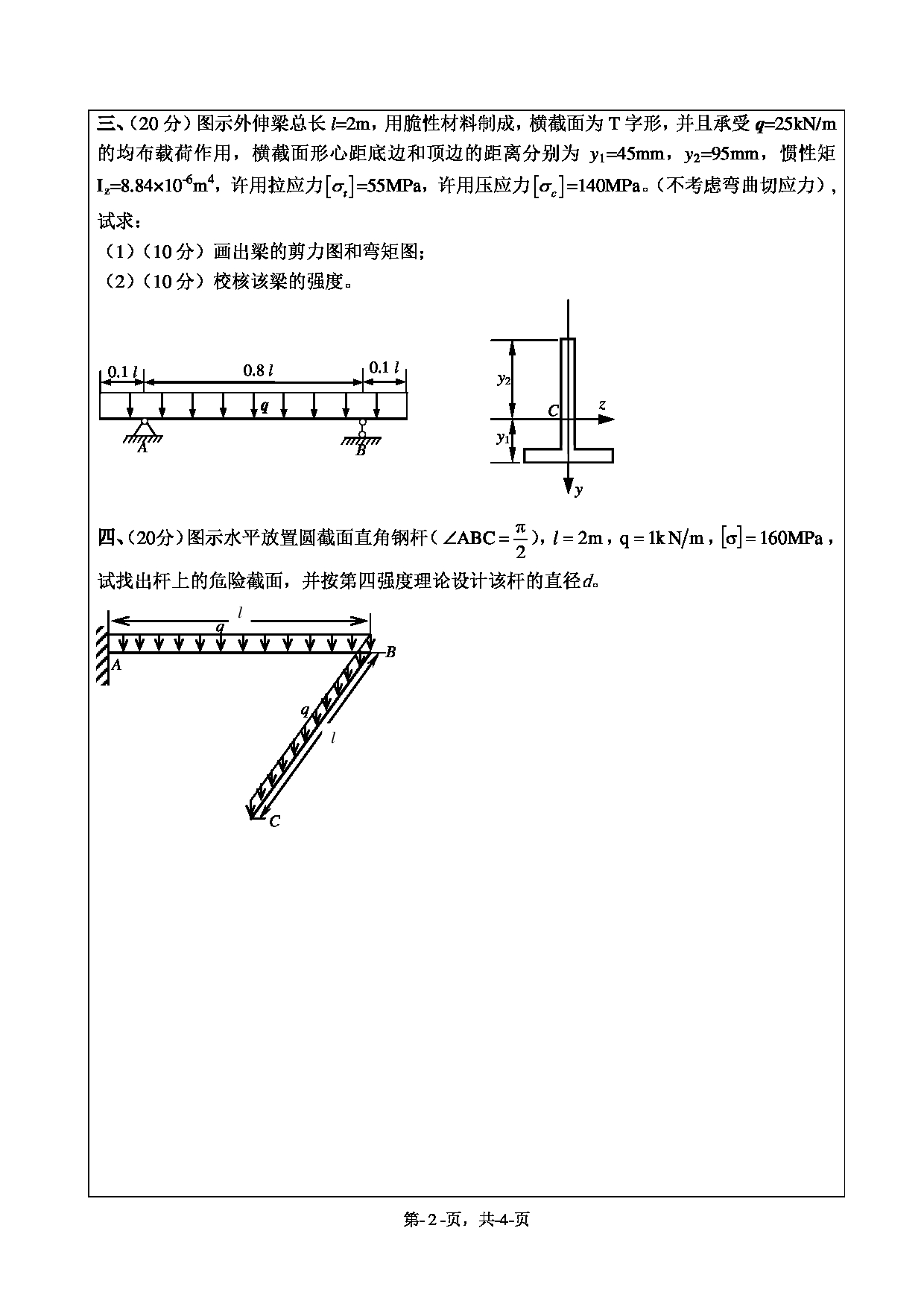 2020考研真题:绍兴文理学院2022年考研自命题科目 841材料力学 考试真题第2页 2020考研真题:绍兴文理学院2022年考研自命题科目 841材料力学 考试真题第2页