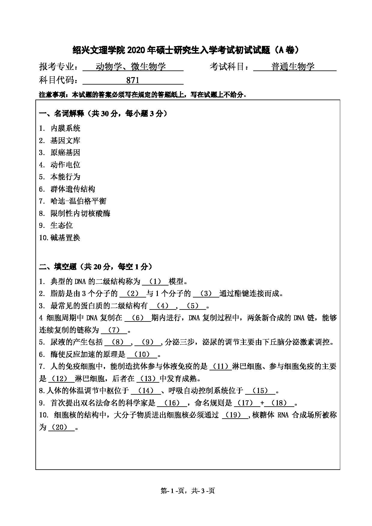2020考研真题:绍兴文理学院2022年考研自命题科目 871普通生物学 考试真题第1页 2020考研真题:绍兴文理学院2022年考研自命题科目 871普通生物学 考试真题第1页