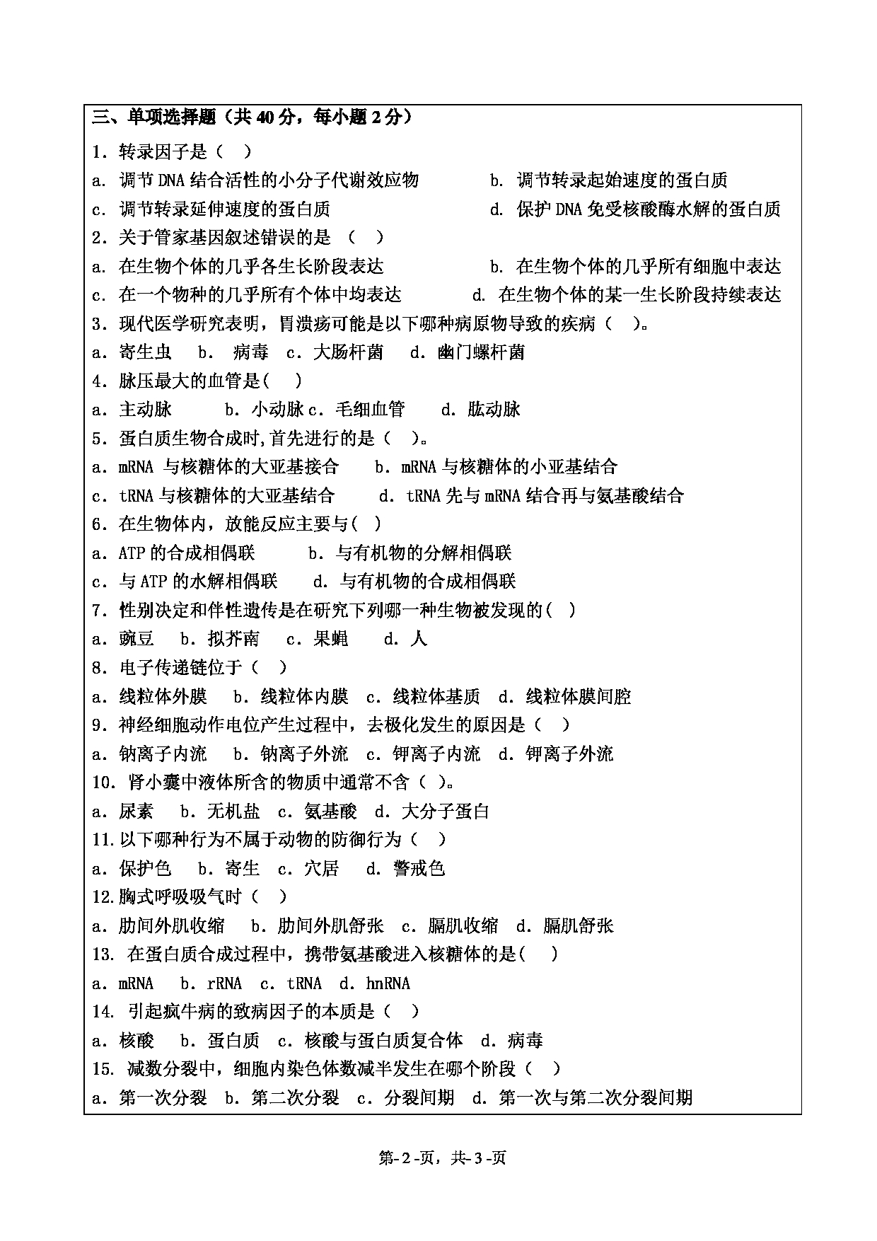 2020考研真题:绍兴文理学院2022年考研自命题科目 871普通生物学 考试真题第2页 2020考研真题:绍兴文理学院2022年考研自命题科目 871普通生物学 考试真题第2页