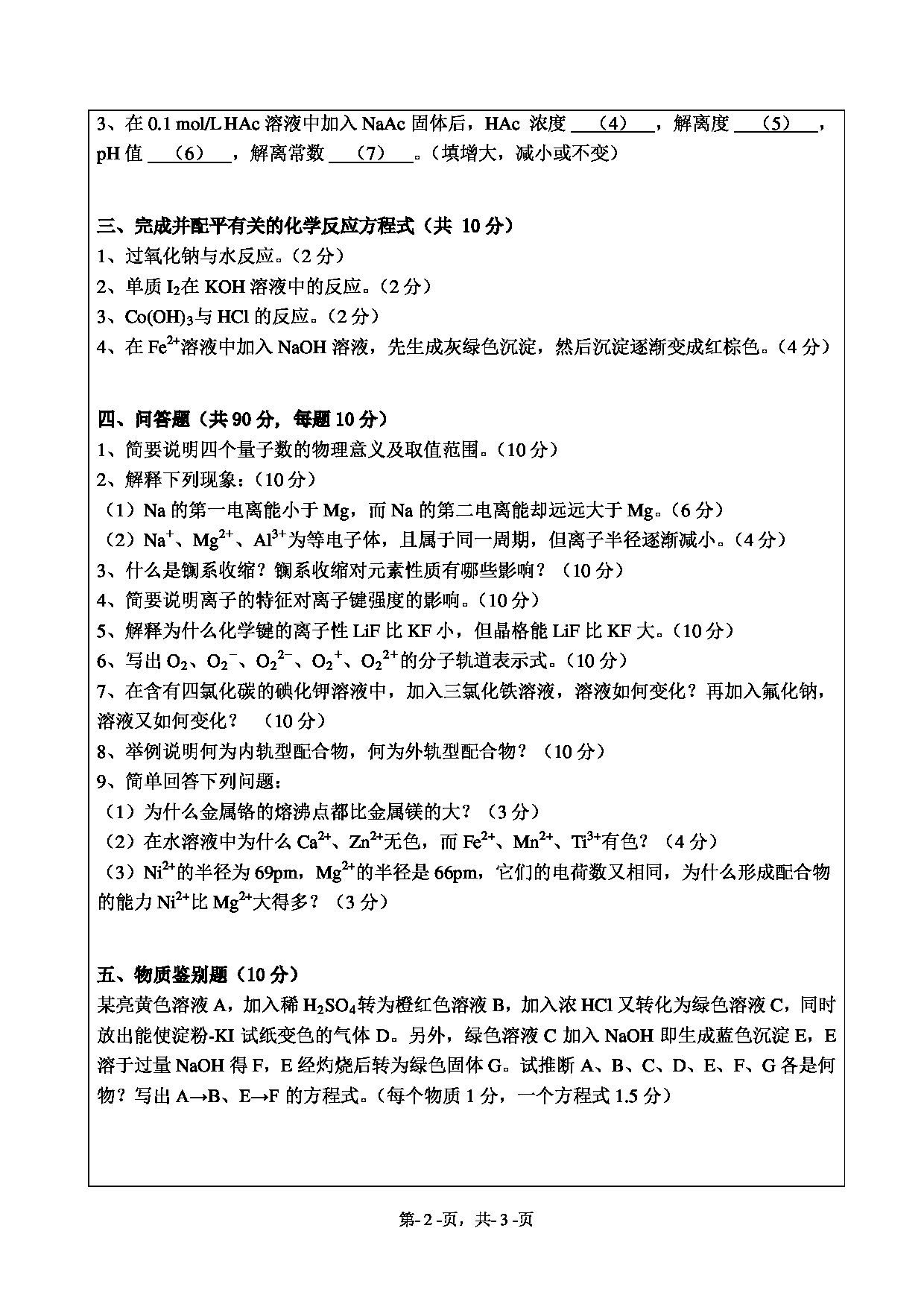 2020考研真题：绍兴文理学院2022年考研自命题科目 621无机化学 考试真题第2页