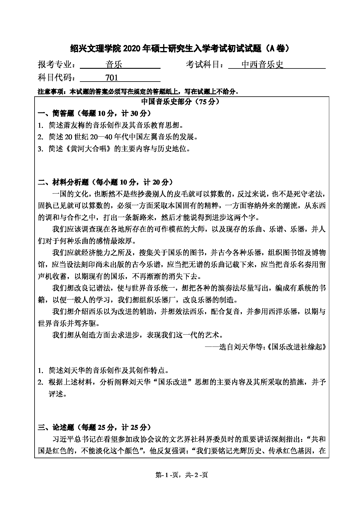 2020考研真题:绍兴文理学院2022年考研自命题科目 701中西音乐史 考试真题第1页 2020考研真题:绍兴文理学院2022年考研自命题科目 701中西音乐史 考试真题第1页