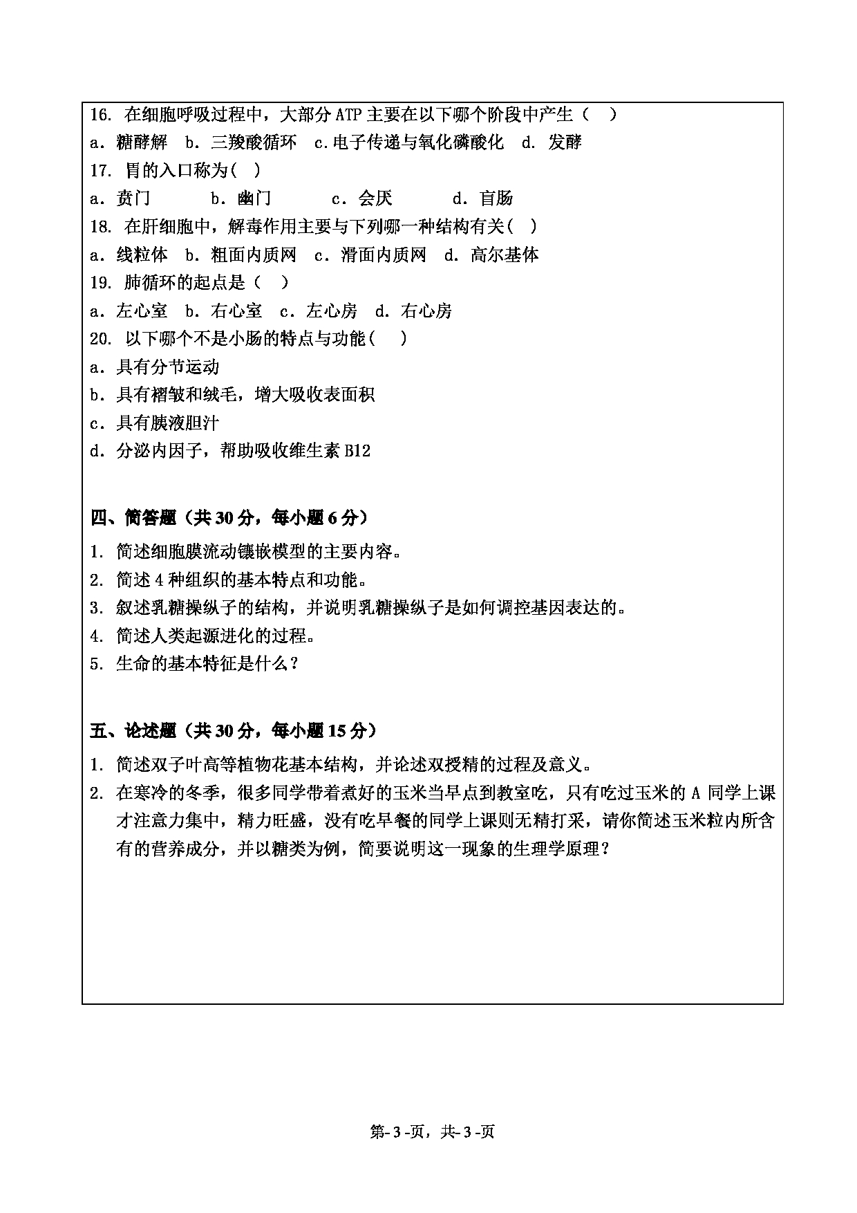 2020考研真题:绍兴文理学院2022年考研自命题科目 871普通生物学 考试真题第3页 2020考研真题:绍兴文理学院2022年考研自命题科目 871普通生物学 考试真题第3页